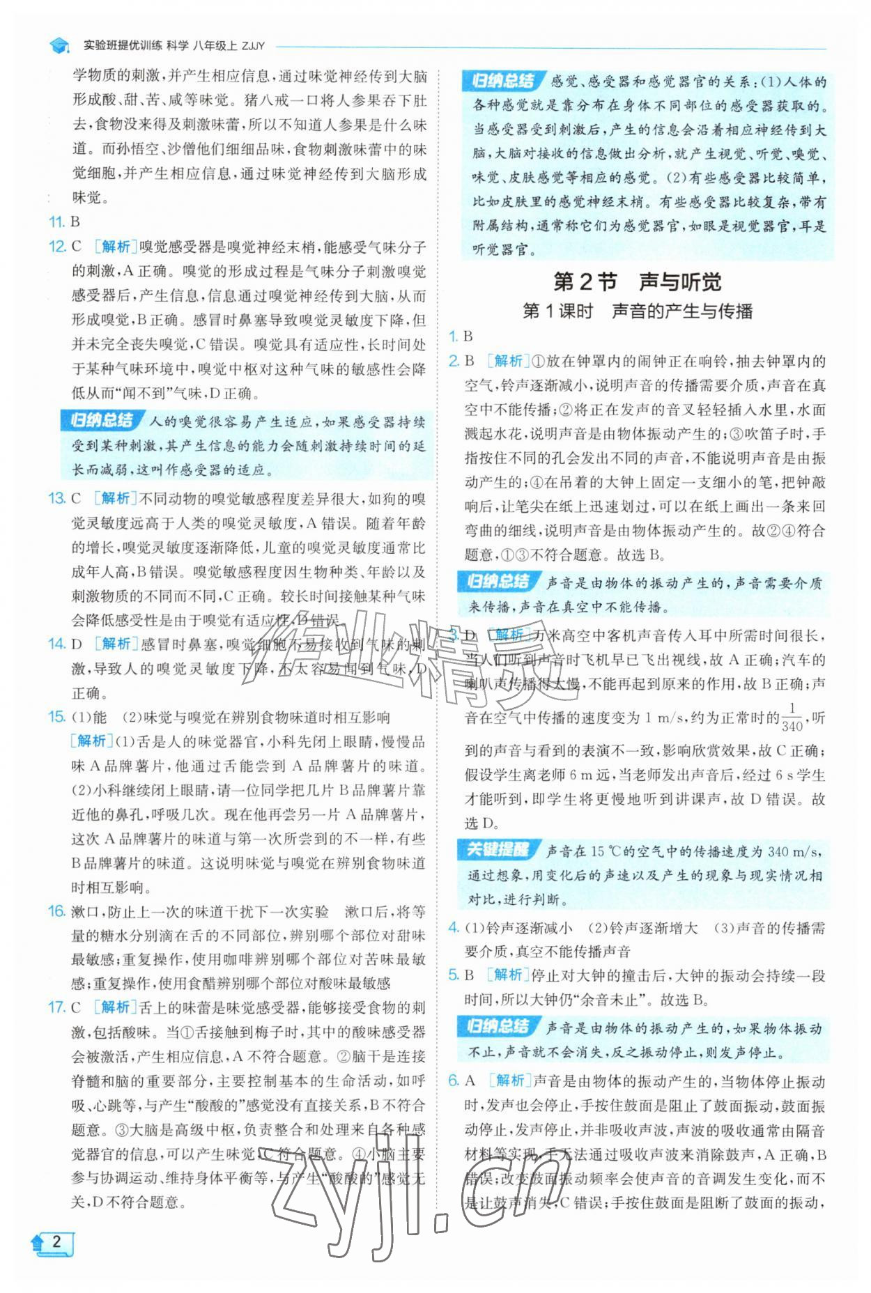 2026年实验班提优训练八年级科学上册浙教版&nbsp;参考答案第2页