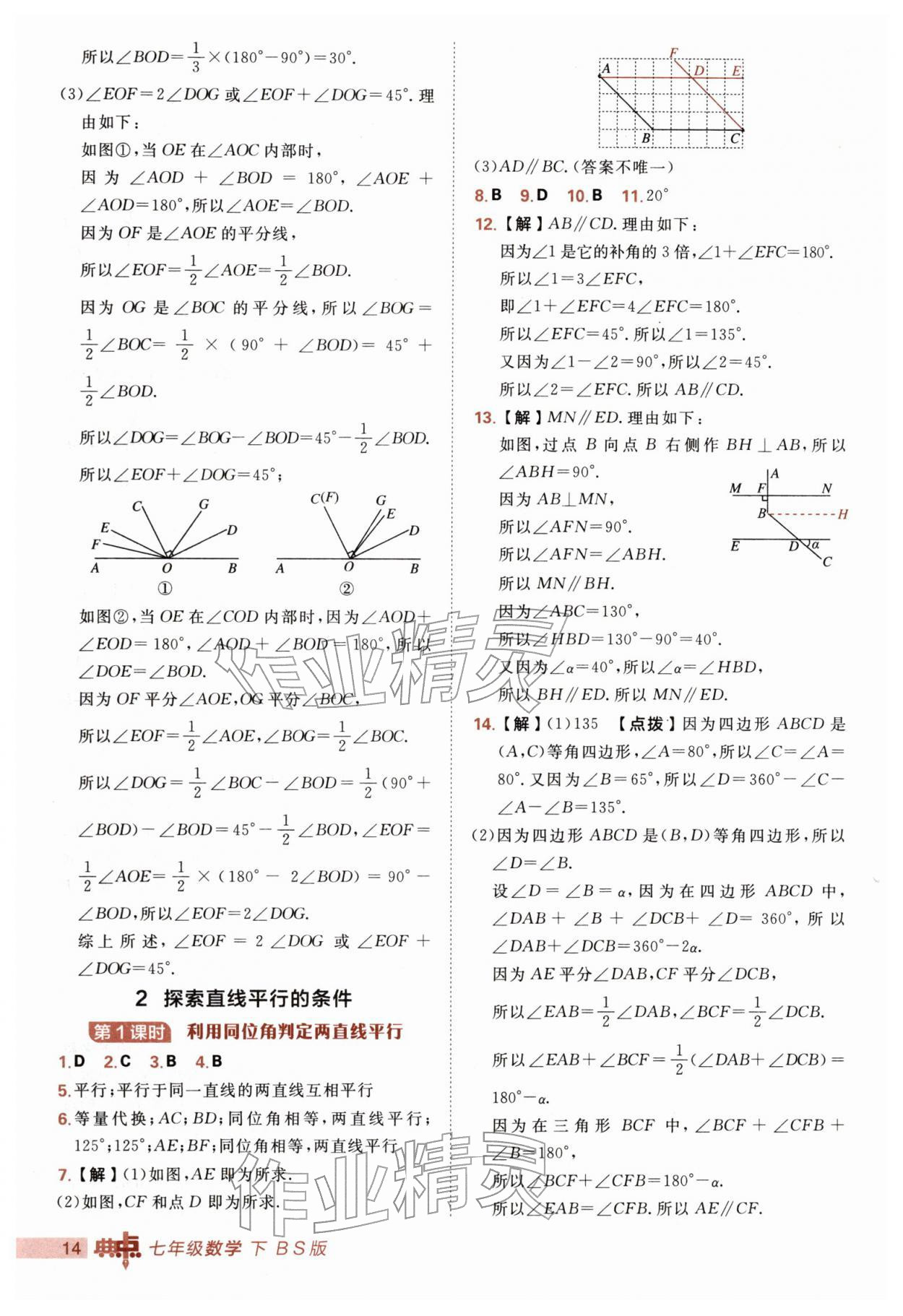 2026年综合应用创新题典中点七年级数学下册北师大版&nbsp;第14页
