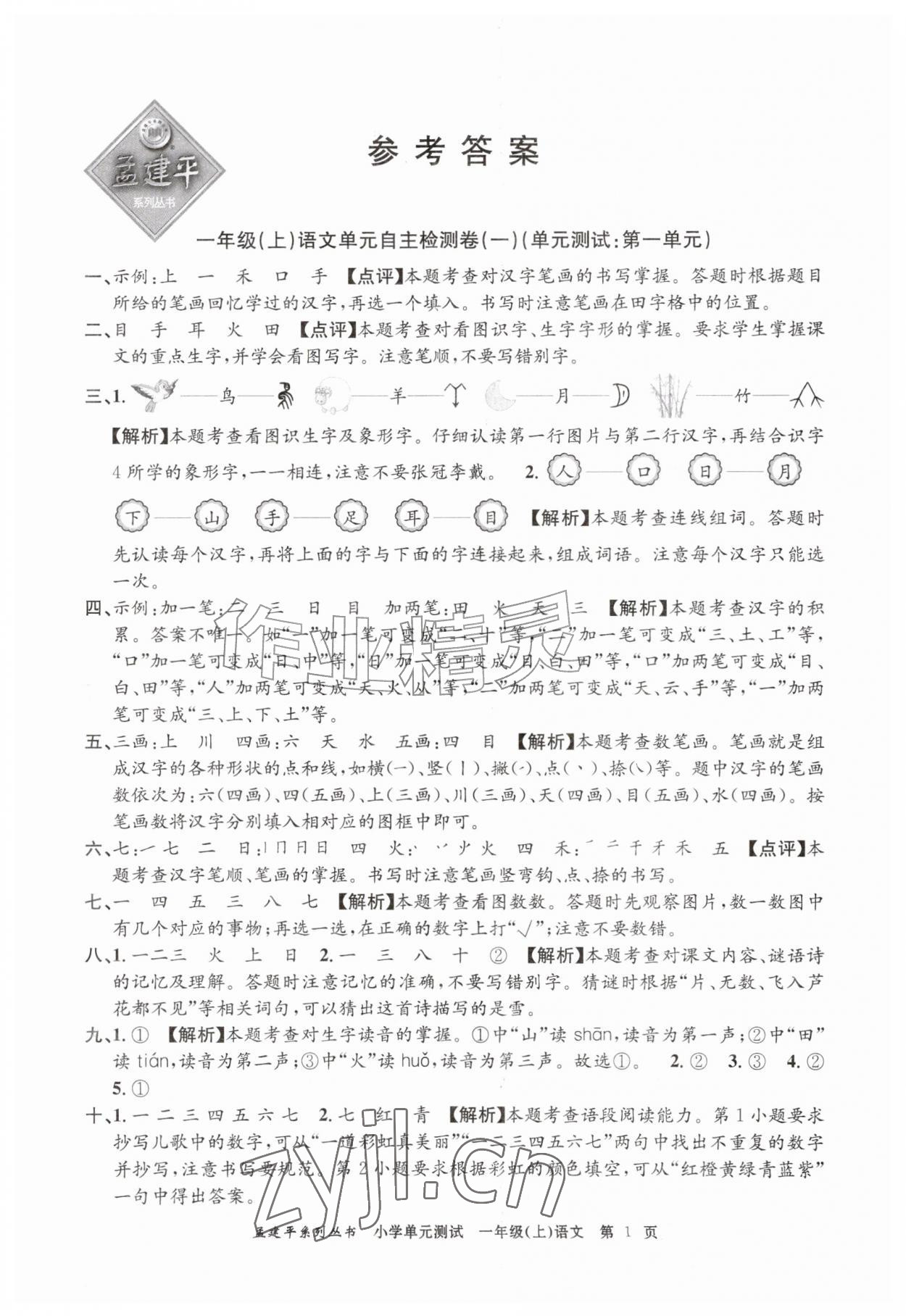 2026年孟建平单元测试一年级语文上册人教版&nbsp;第1页