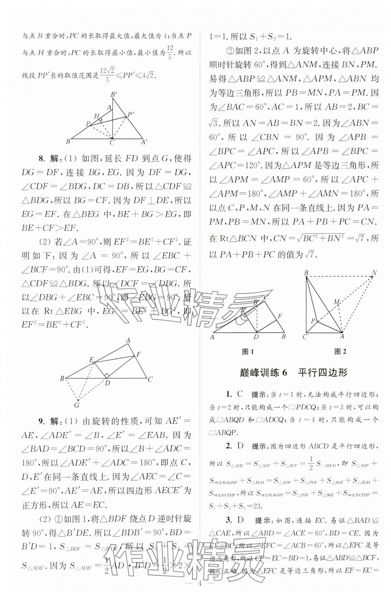 2025年小題狂做八年級(jí)數(shù)學(xué)下冊(cè)蘇科版巔峰版 參考答案第4頁(yè)