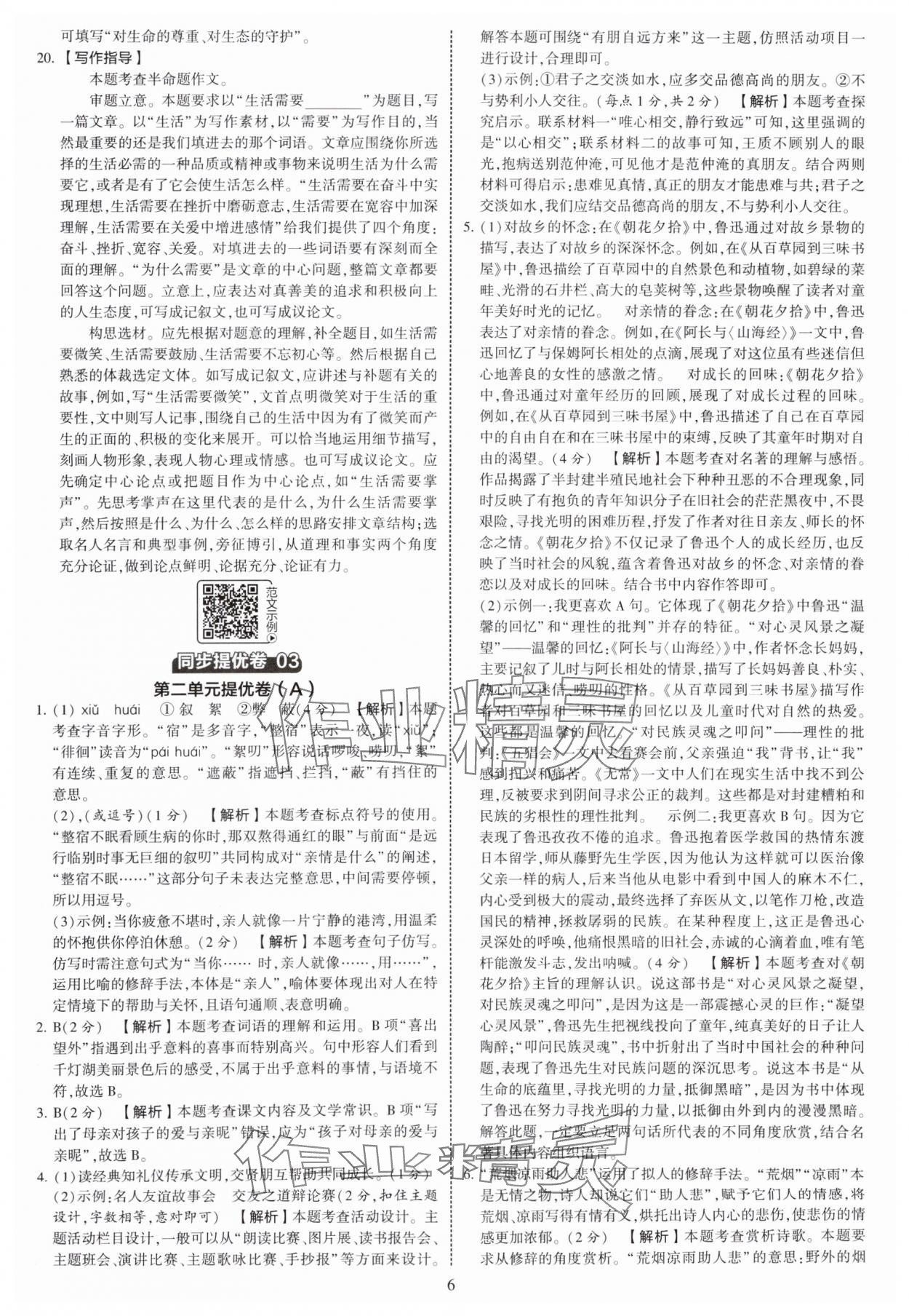 2025年學(xué)霸提優(yōu)大試卷七年級語文上冊人教版 第6頁