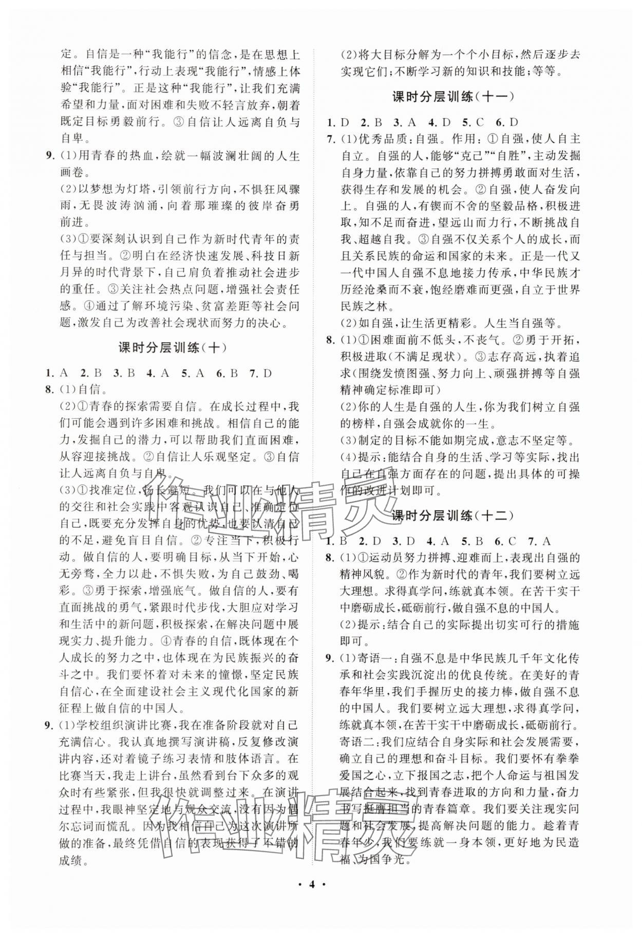 2025年同步練習冊分層卷七年級道德與法治下冊人教版 參考答案第4頁
