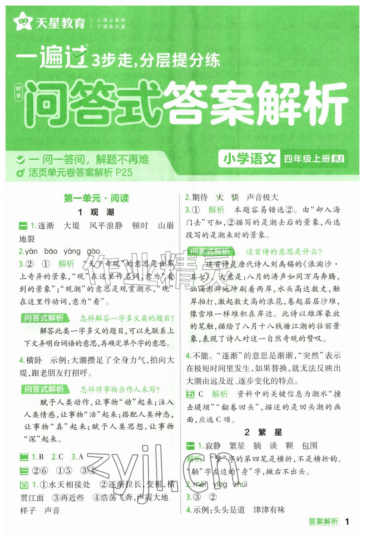 2026年一遍过四年级语文上册人教版&nbsp;参考答案第1页