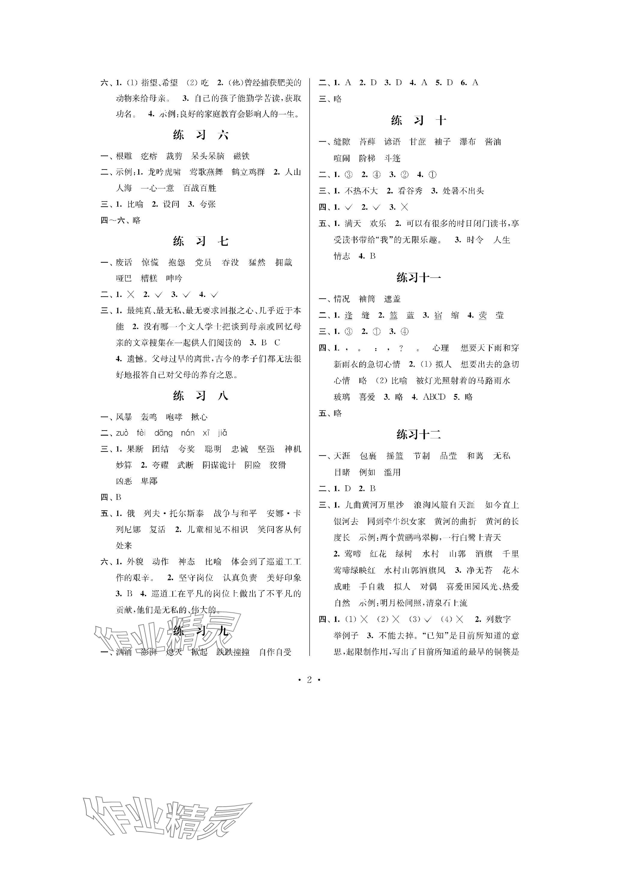 2024年快乐假期江苏凤凰科学技术出版社六年级语文人教版 参考答案第2页