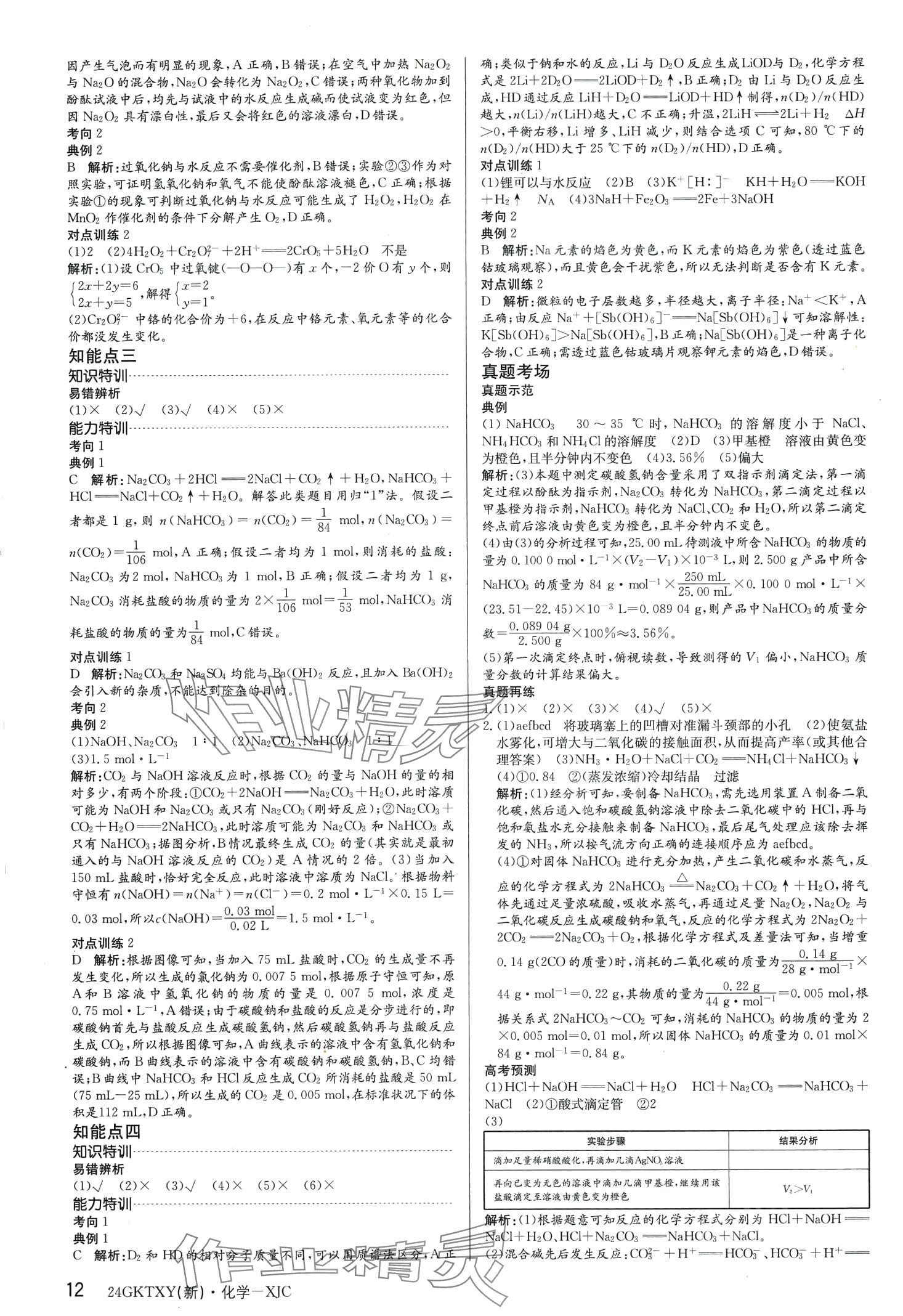 2024年高考特訓(xùn)營(yíng)高中化學(xué)通用版&nbsp;第12頁