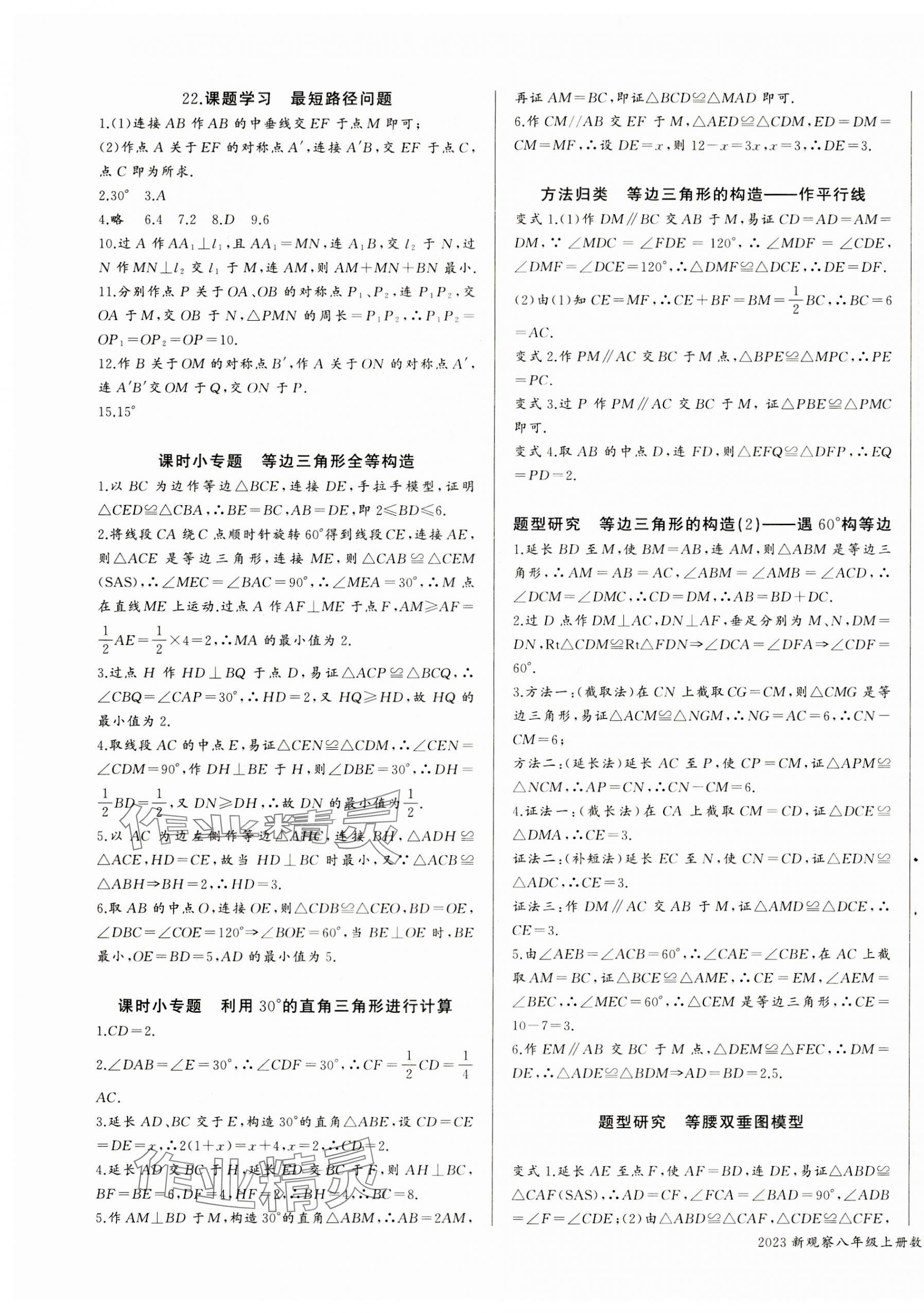 2023年思維新觀察課時作業(yè)本八年級數學上冊 第9頁