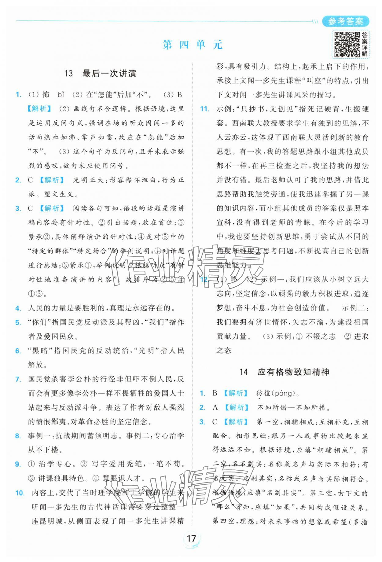 2025年亮點給力全優練霸八年級語文下冊人教版 參考答案第17頁