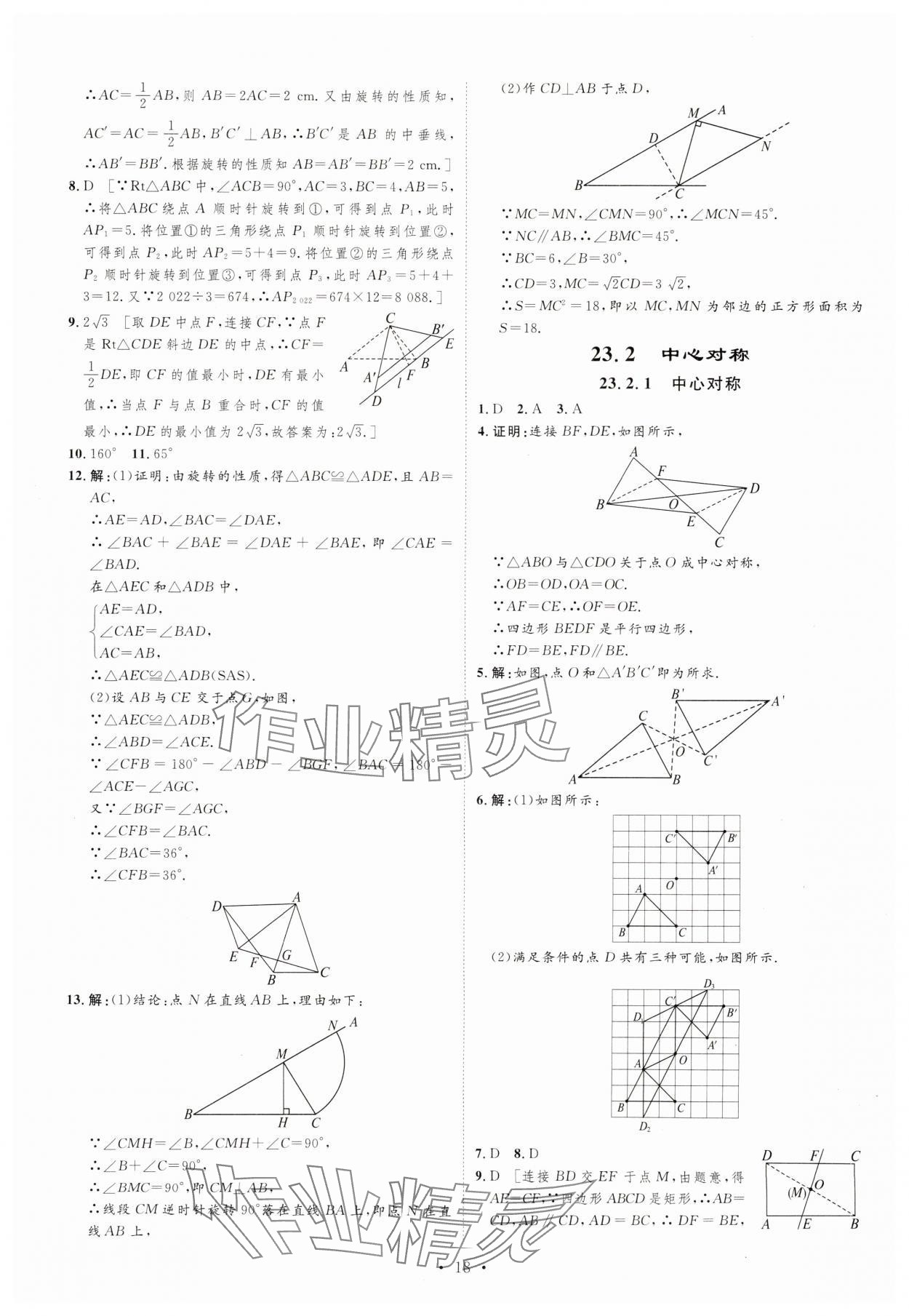 2023年課堂導學九年級數(shù)學上冊人教版 第18頁