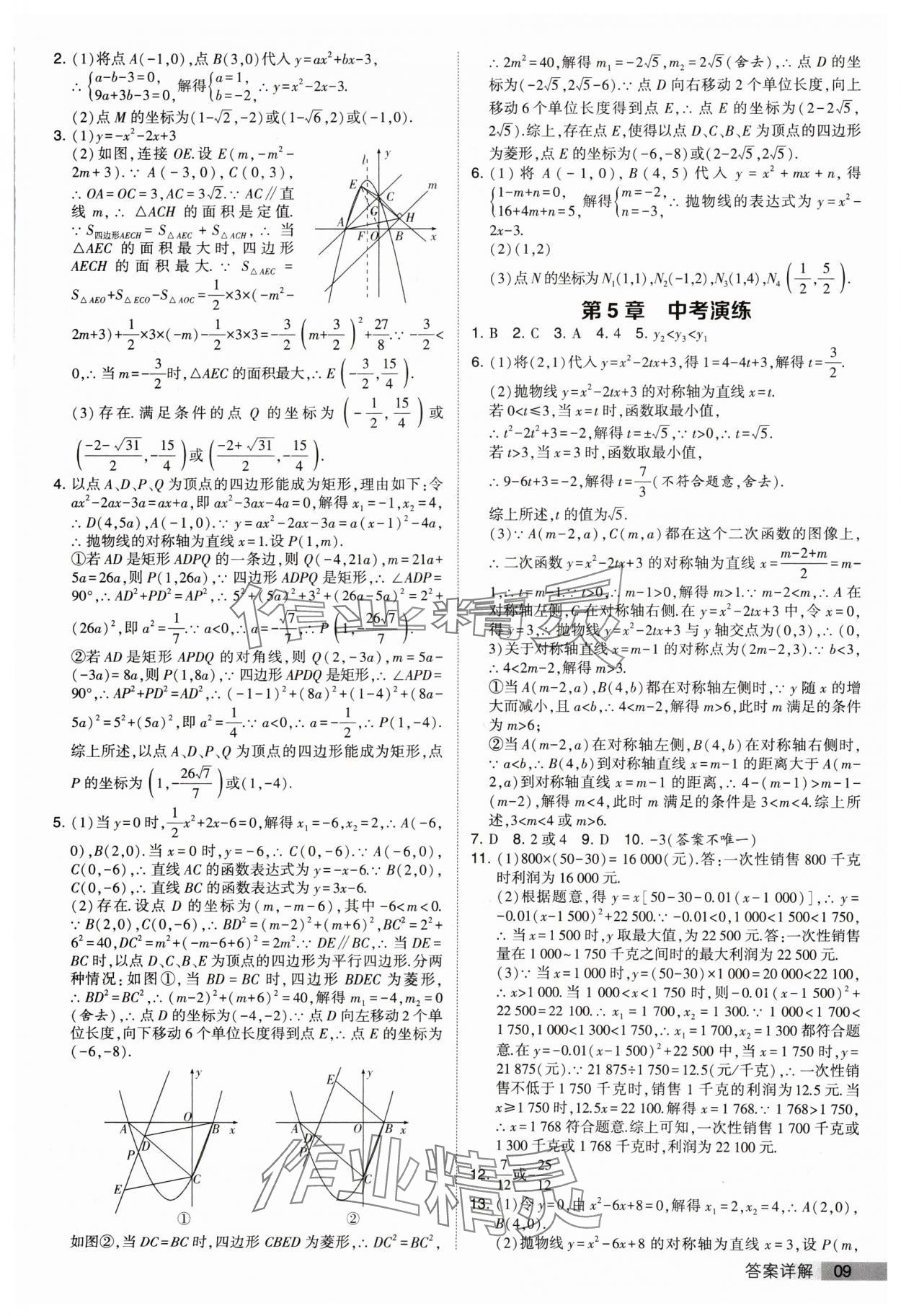 2024年经纶学典提高班九年级数学下册苏科版 参考答案第9页