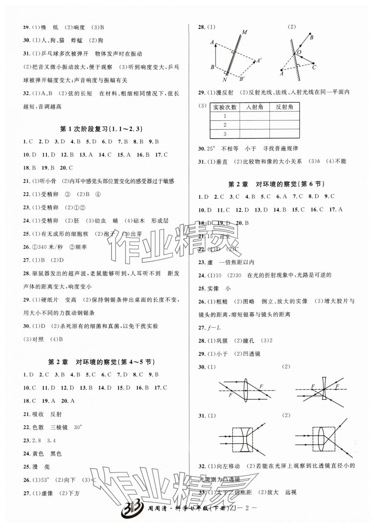 2024年周周清檢測七年級科學下冊浙教版 參考答案第2頁