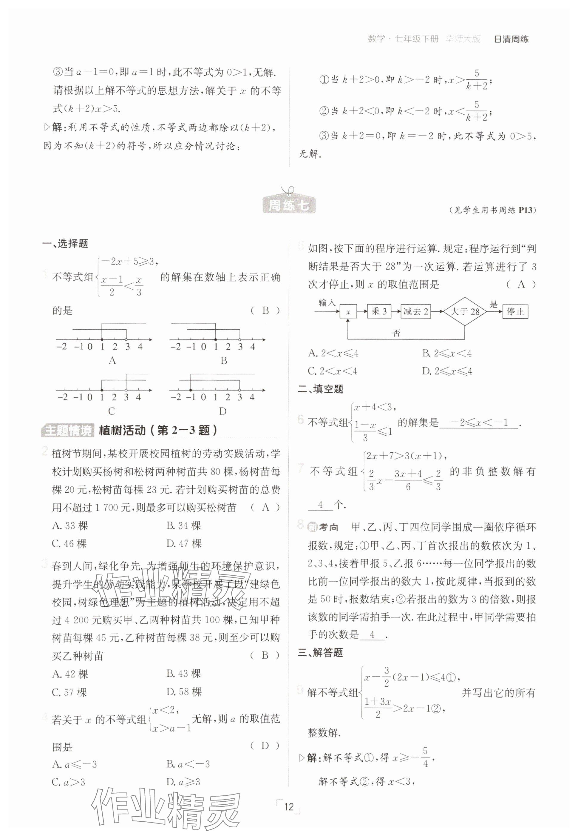2025年日清周練七年級數(shù)學下冊華師大版 參考答案第12頁
