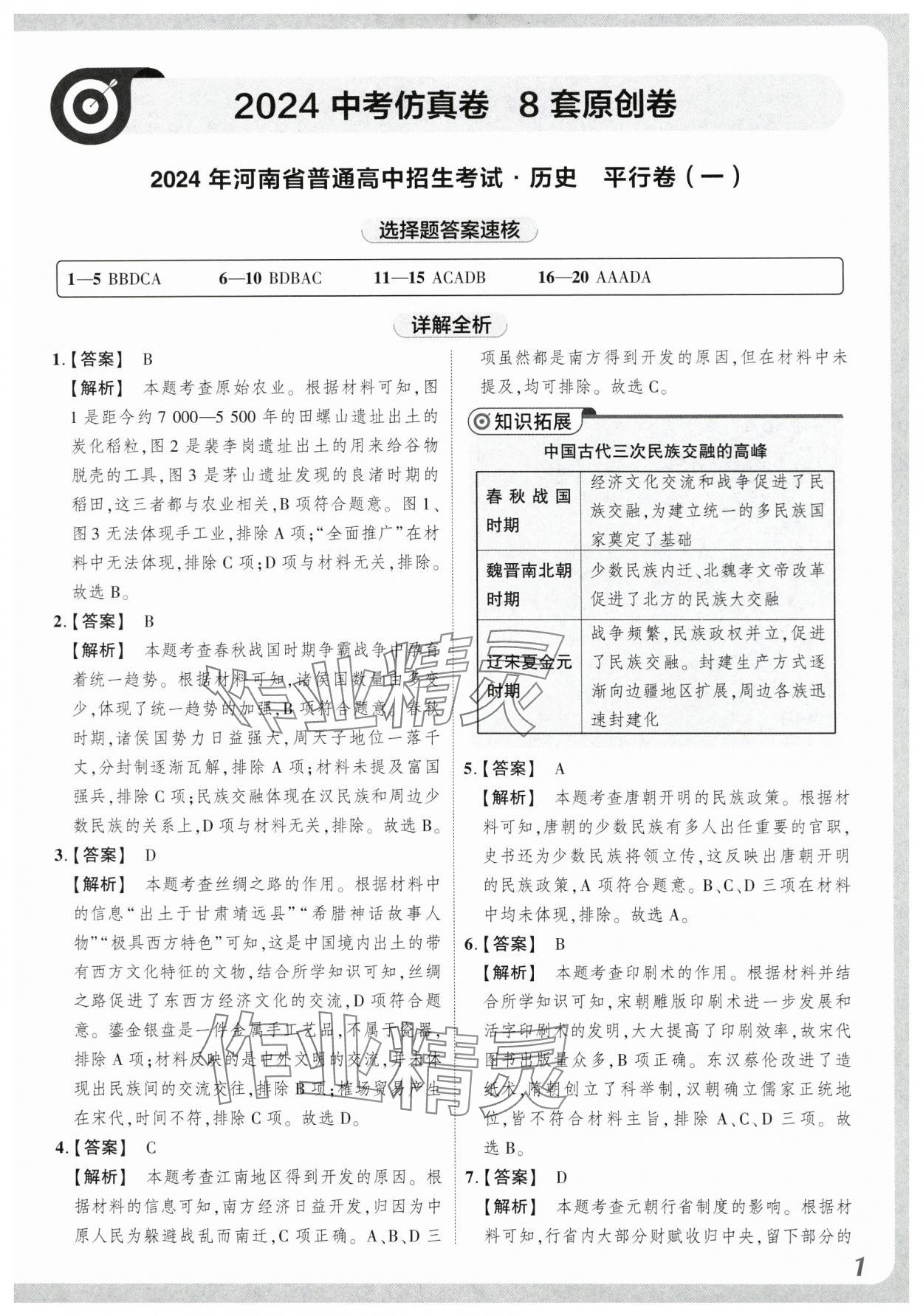 2024年中考仿真卷歷史河南專版 參考答案第1頁(yè)