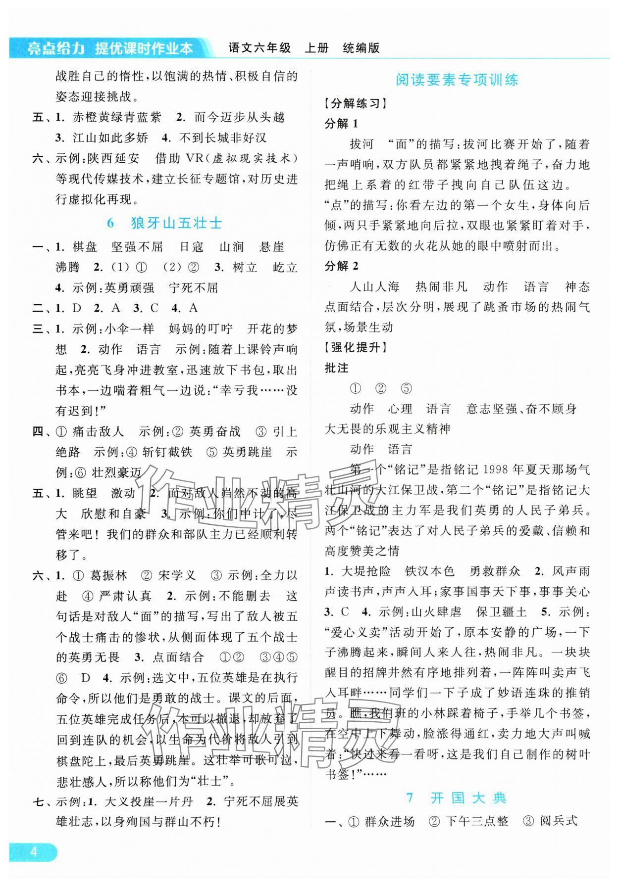 2024年亮点给力提优课时作业本六年级语文上册统编版 参考答案第4页