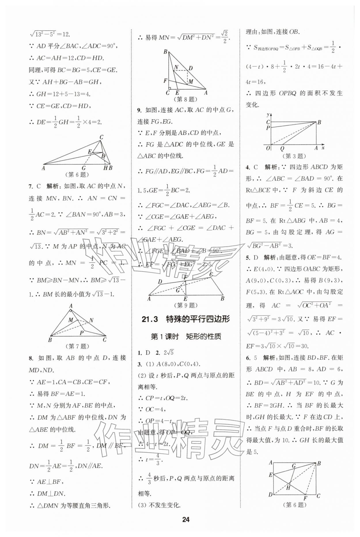 2026年拔尖特训八年级数学下册人教版&nbsp;第24页