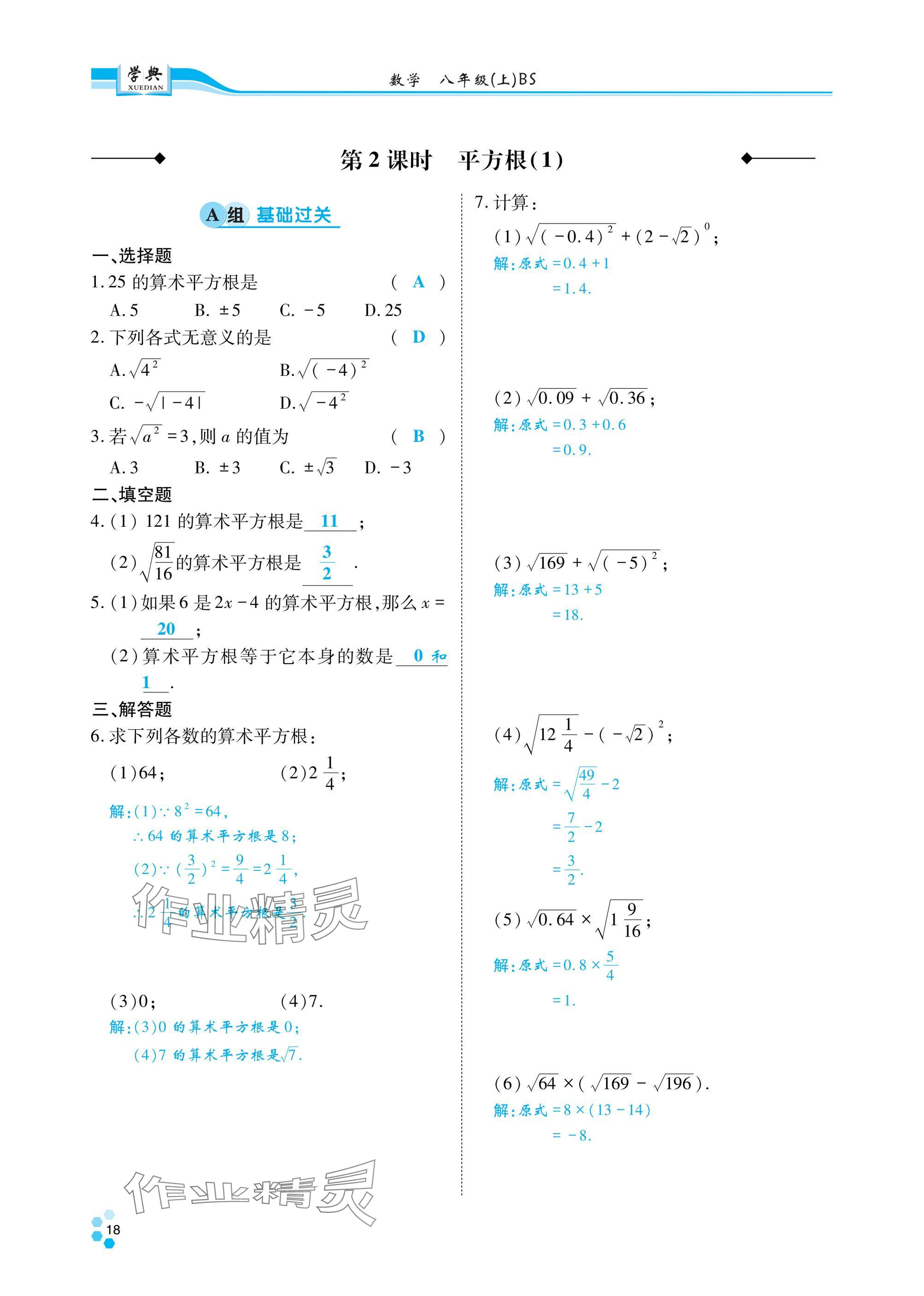 2024年學(xué)典四川八年級(jí)數(shù)學(xué)上冊(cè)北師大版 參考答案第19頁(yè)