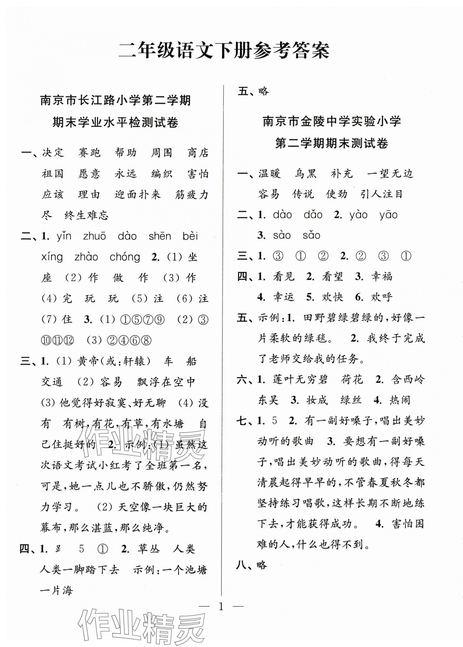 2025年超能学典各地期末试卷精选二年级语文下册人教版 第1页