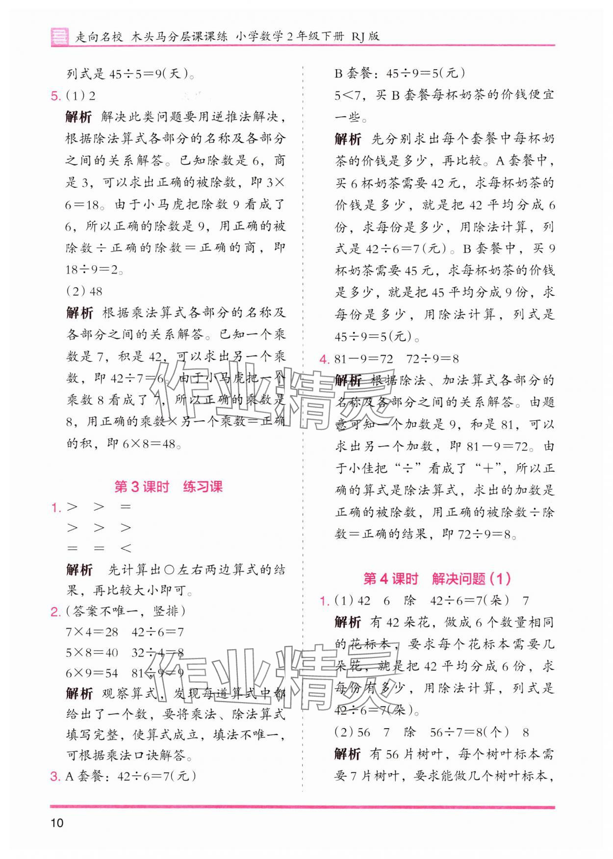 2024年木頭馬分層課課練二年級數(shù)學(xué)下冊人教版 參考答案第10頁