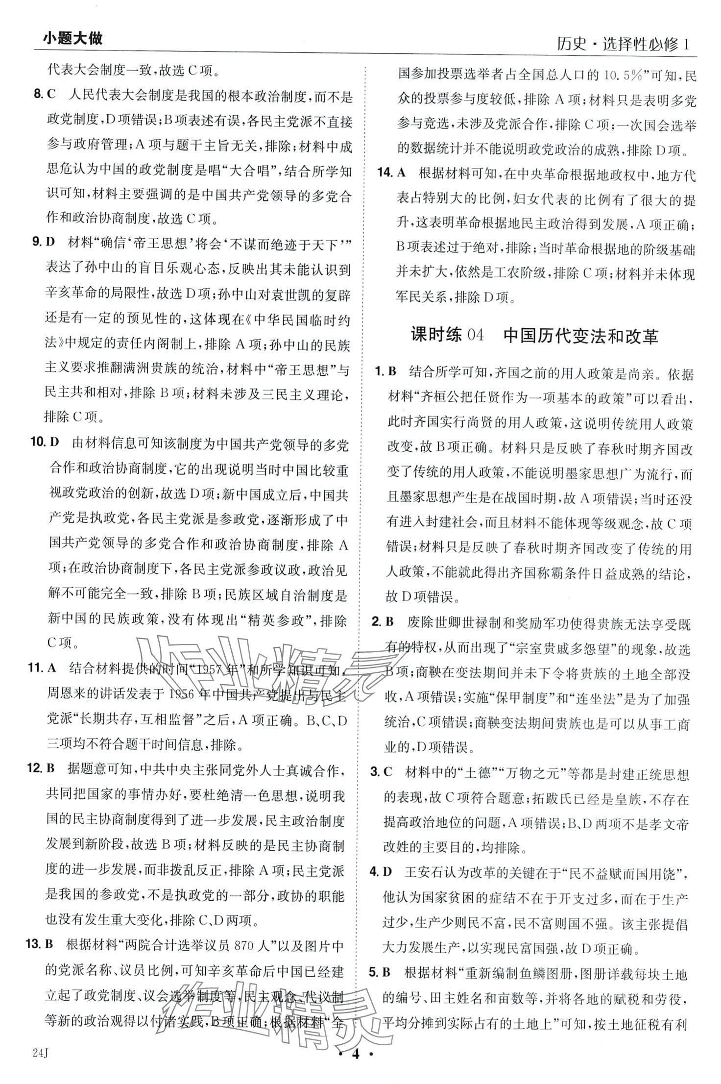 2024年小題大做高中歷史選擇性必修1 第6頁(yè)