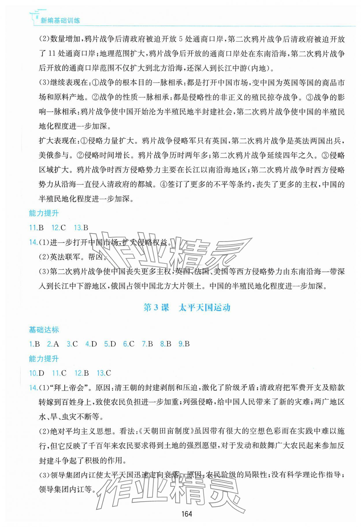 2023年新編基礎(chǔ)訓(xùn)練黃山書(shū)社八年級(jí)歷史上冊(cè)人教版 第2頁(yè)