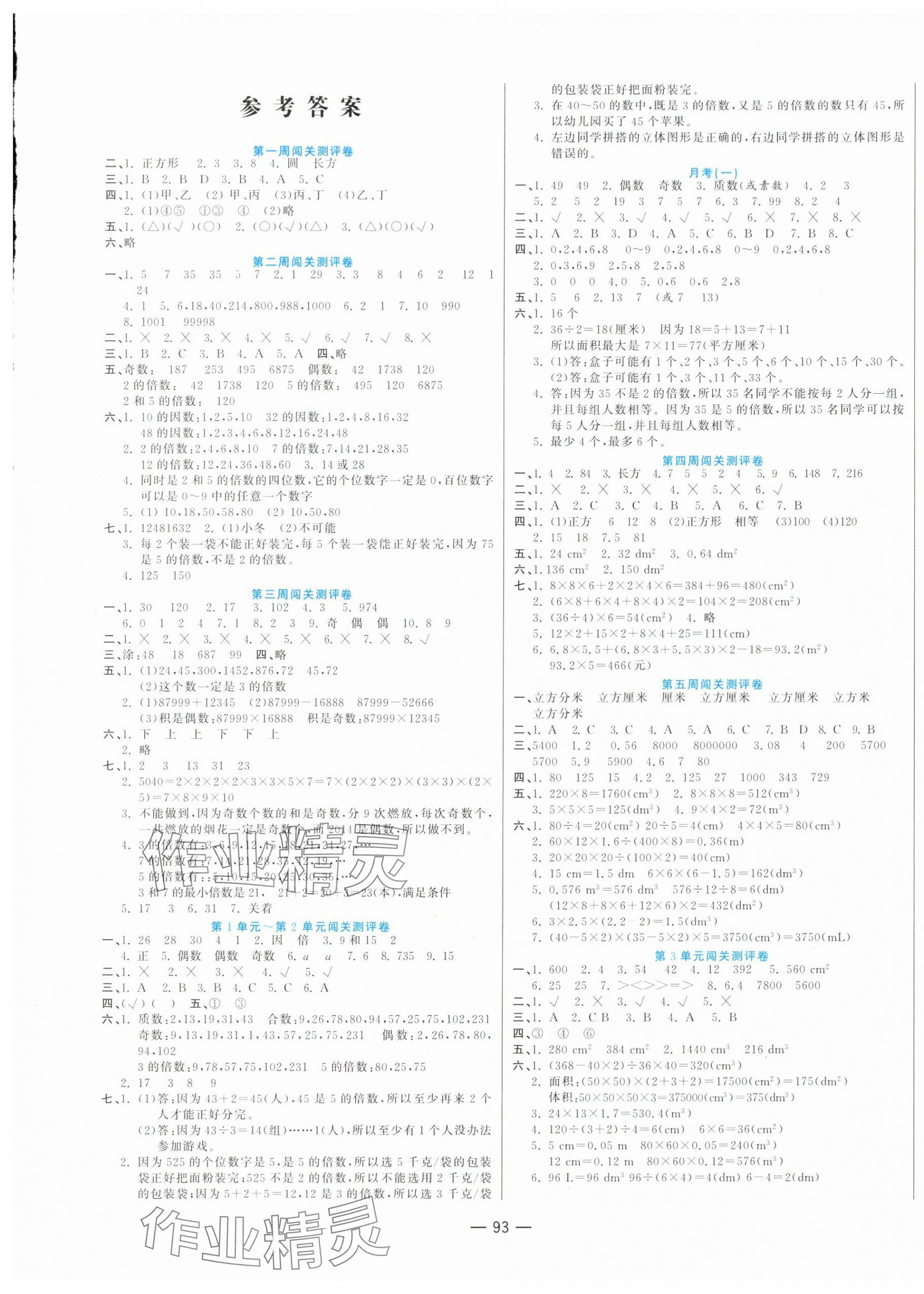 2024年品優(yōu)練考卷五年級數(shù)學(xué)下冊人教版 第1頁