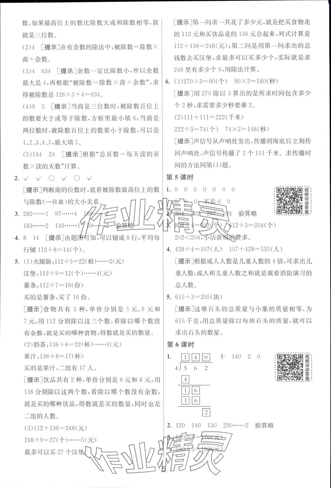 2025年全優(yōu)少年課時(shí)訓(xùn)練三年級(jí)數(shù)學(xué)下冊(cè)人教版 第5頁(yè)
