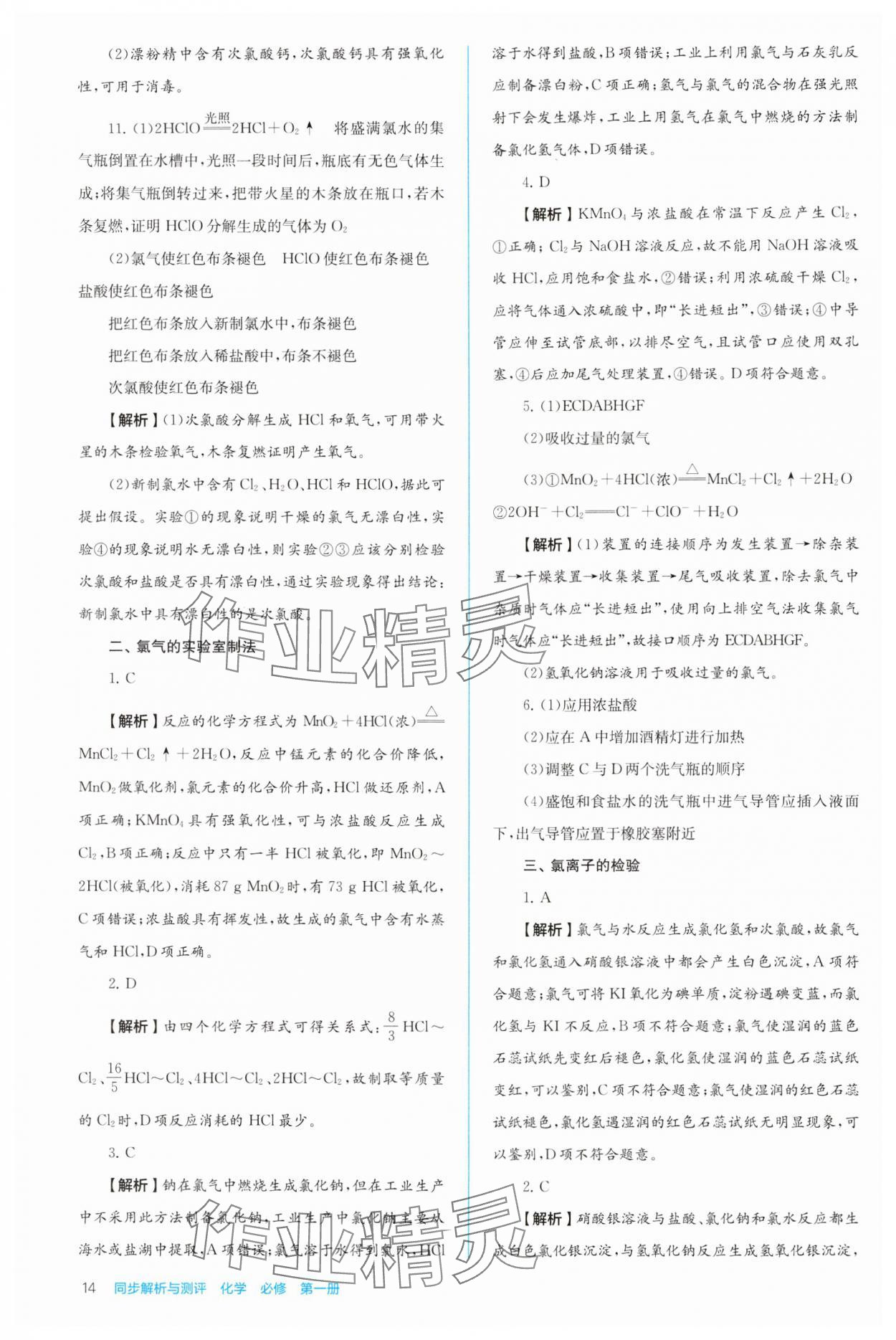 2024年人教金學(xué)典同步解析與測(cè)評(píng)高中化學(xué)必修第一冊(cè)人教版 第14頁(yè)