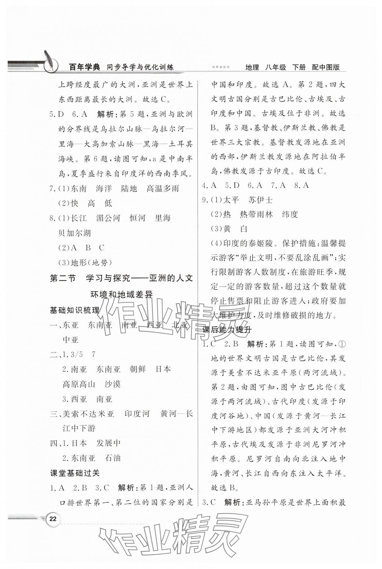 2024年同步導(dǎo)學(xué)與優(yōu)化訓(xùn)練八年級地理下冊中圖版 第2頁