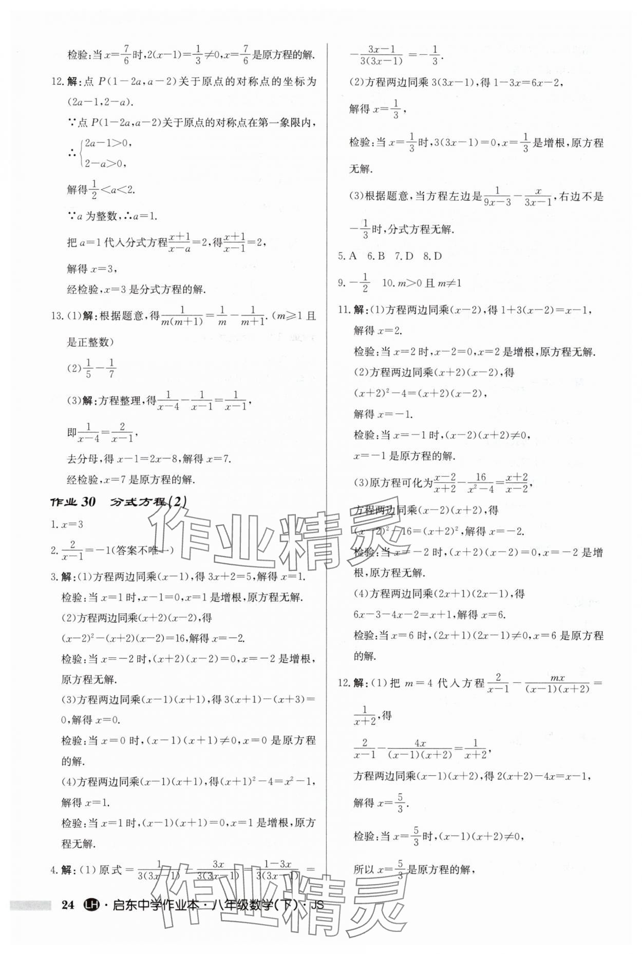 2024年启东中学作业本八年级数学下册苏科版连淮专版 第24页