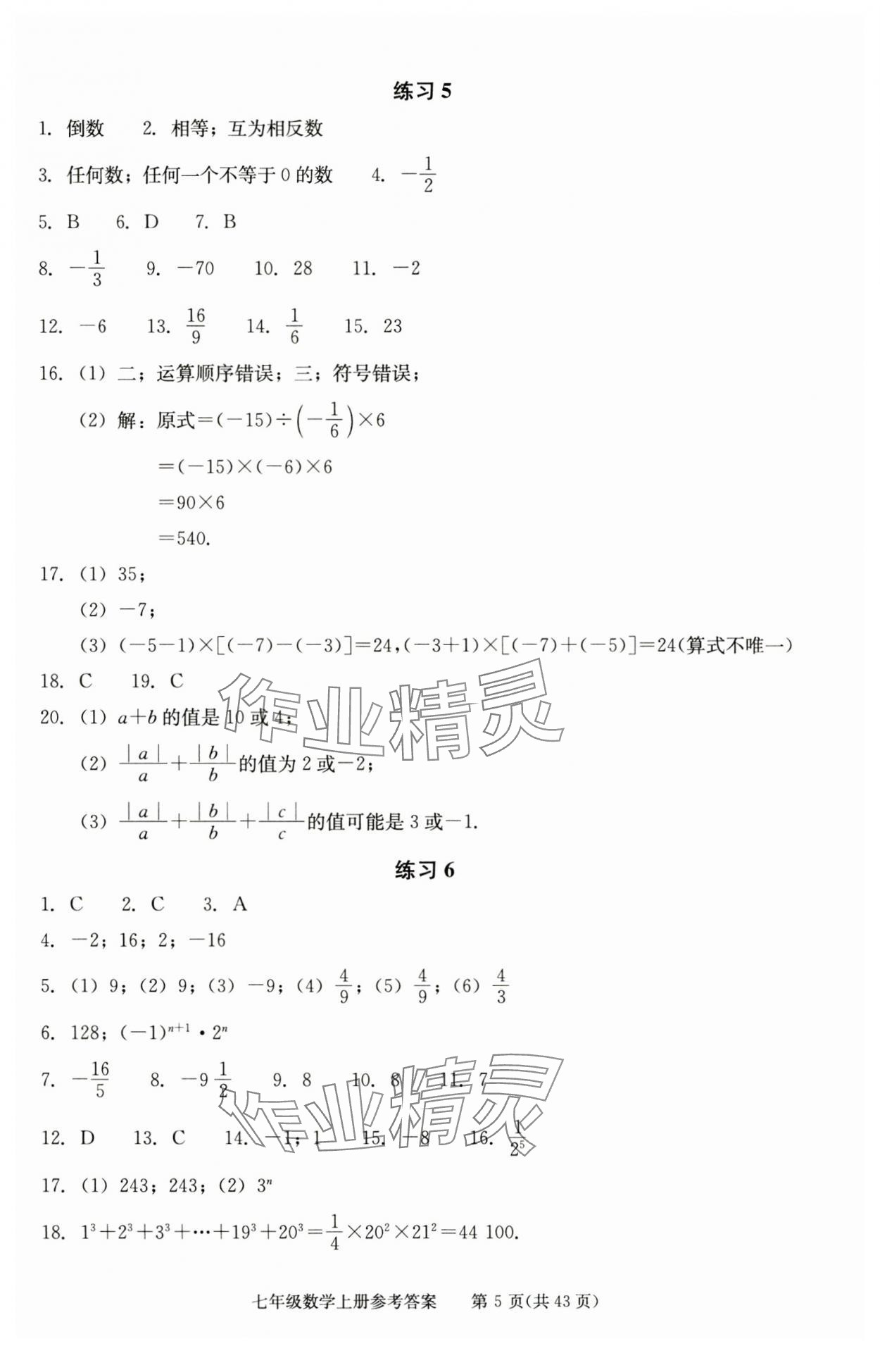 2025年学习探究诊断七年级数学上册人教版 参考答案第5页