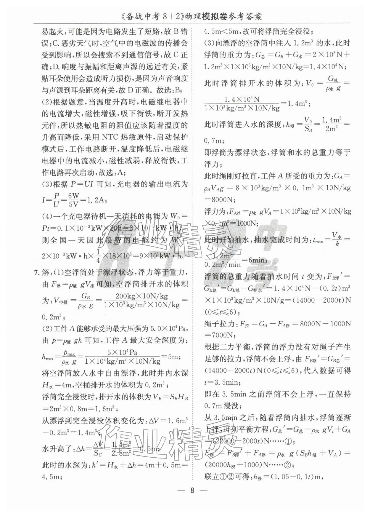 2026年中考密卷8+2物理&nbsp;第8頁(yè)