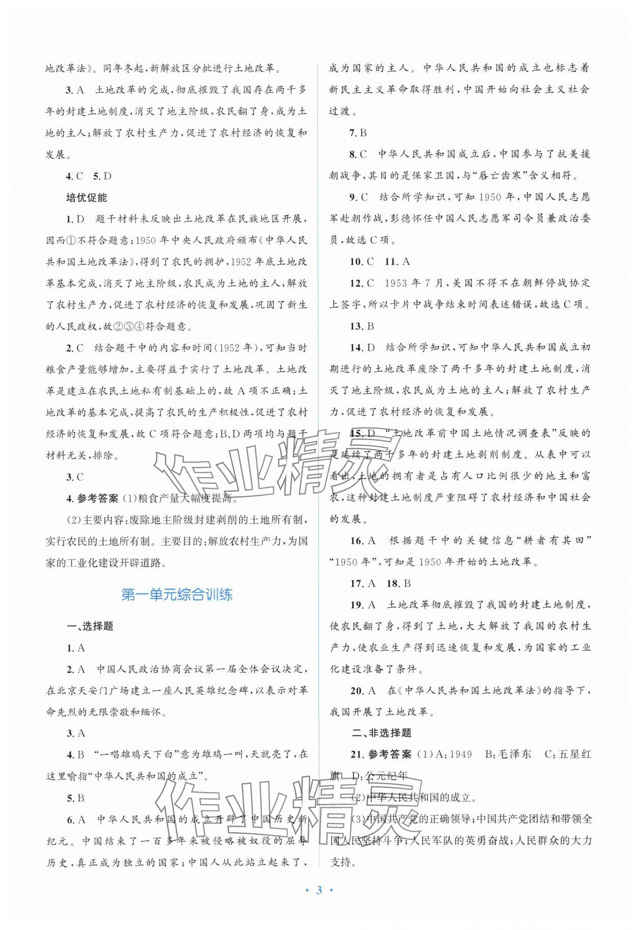 2025年人教金學(xué)典同步解析與測(cè)評(píng)學(xué)考練八年級(jí)歷史下冊(cè)人教版精練版 參考答案第3頁