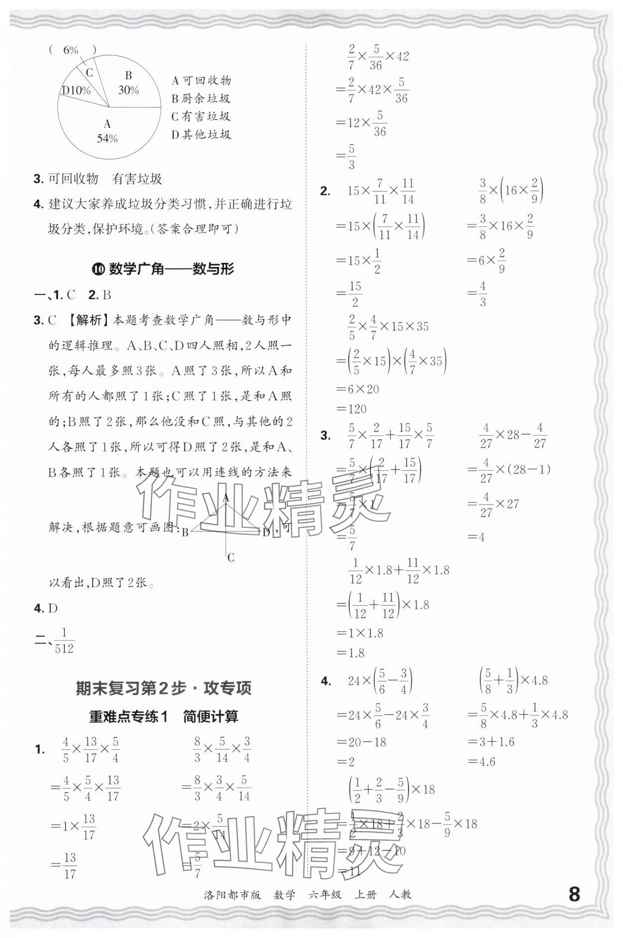 2024年王朝霞各地期末試卷精選六年級數(shù)學(xué)上冊人教版洛陽專版 參考答案第8頁