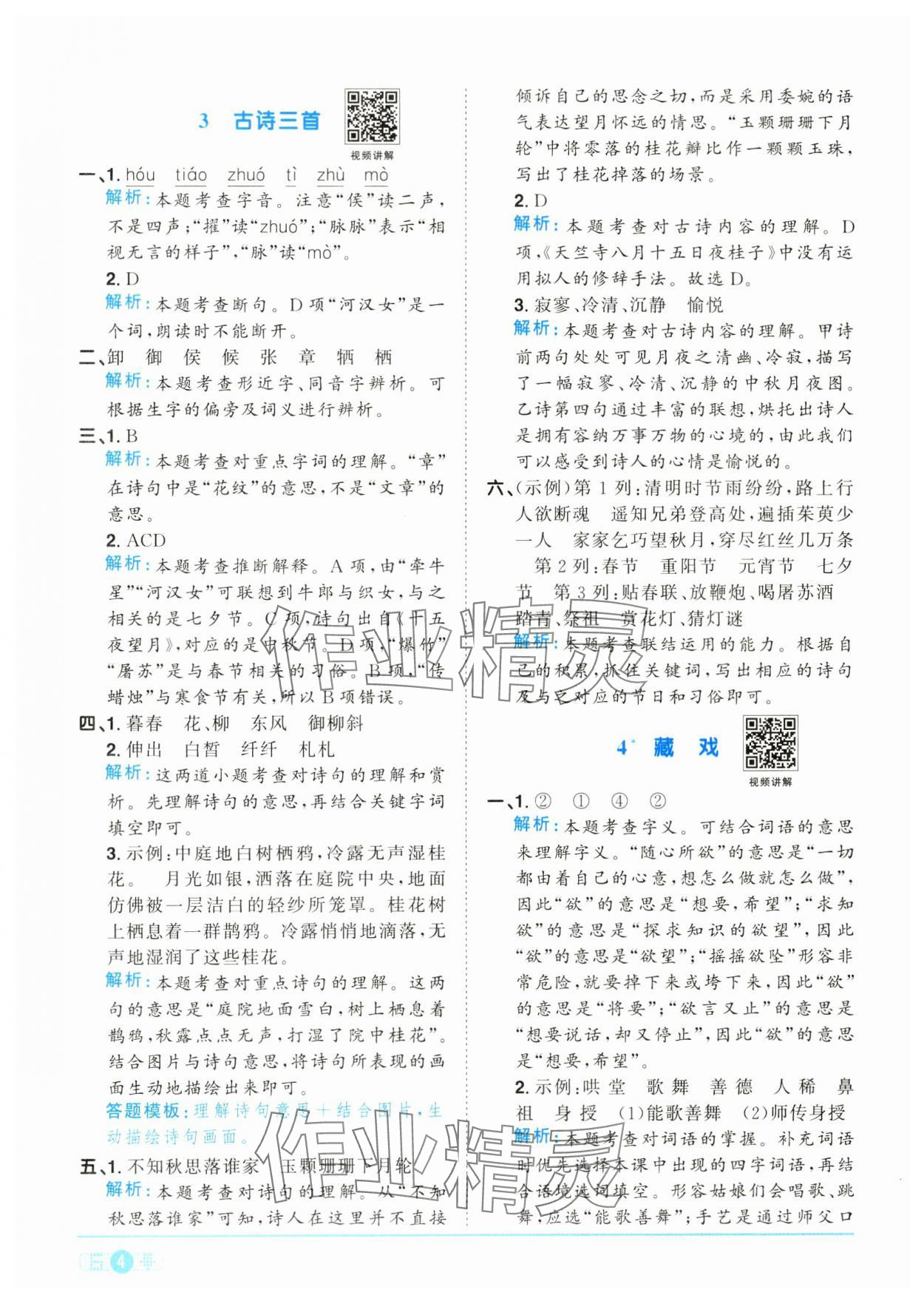 2025年陽(yáng)光同學(xué)課時(shí)全優(yōu)訓(xùn)練六年級(jí)語(yǔ)文下冊(cè)人教版浙江專(zhuān)版 參考答案第4頁(yè)