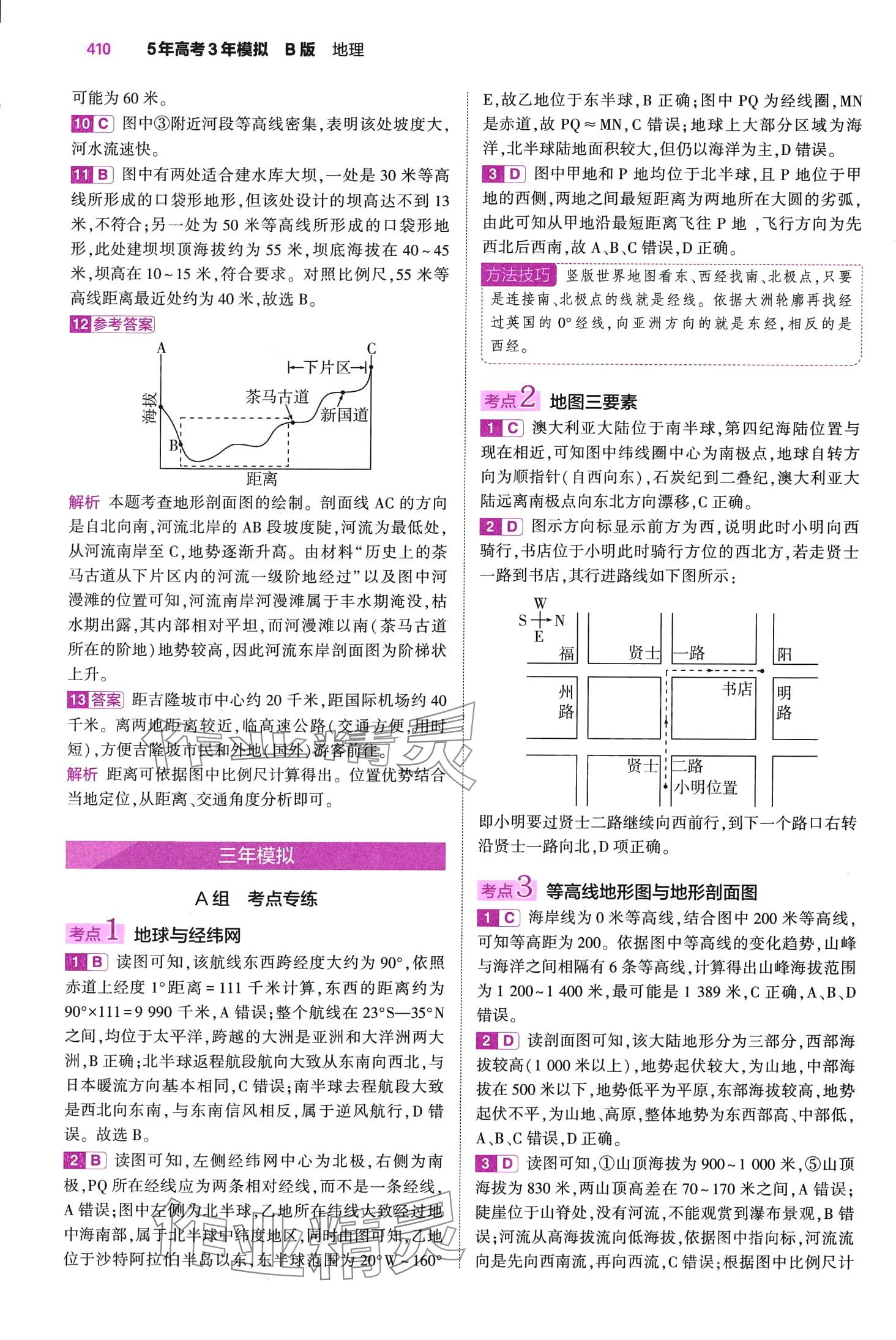 2024年5年高考3年模擬高中地理全一冊B版 第6頁