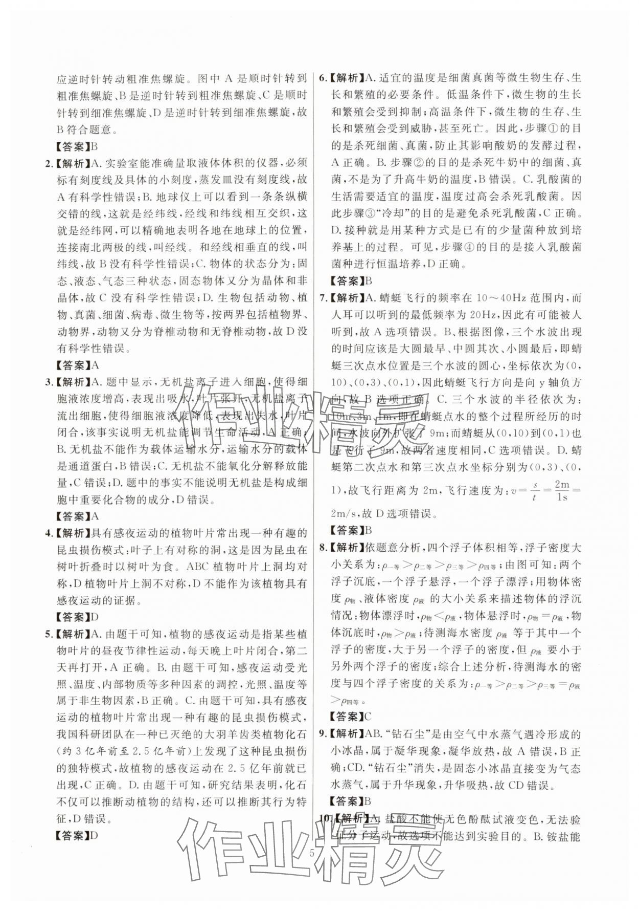 2025年初中科学高分集训浙教版浙江专版&nbsp;参考答案第5页