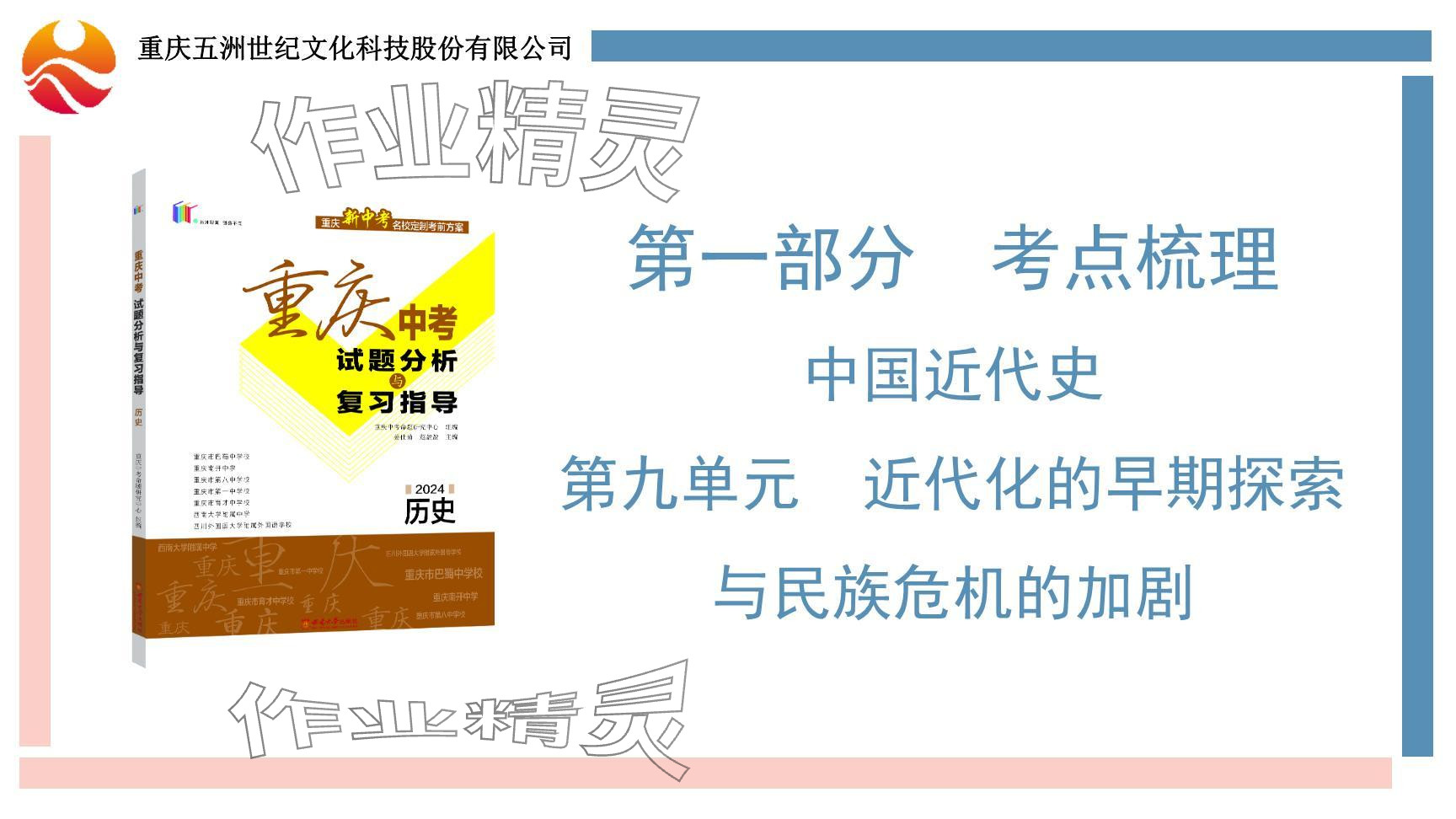 2024年重庆市中考试题分析与复习指导历史 参考答案第22页