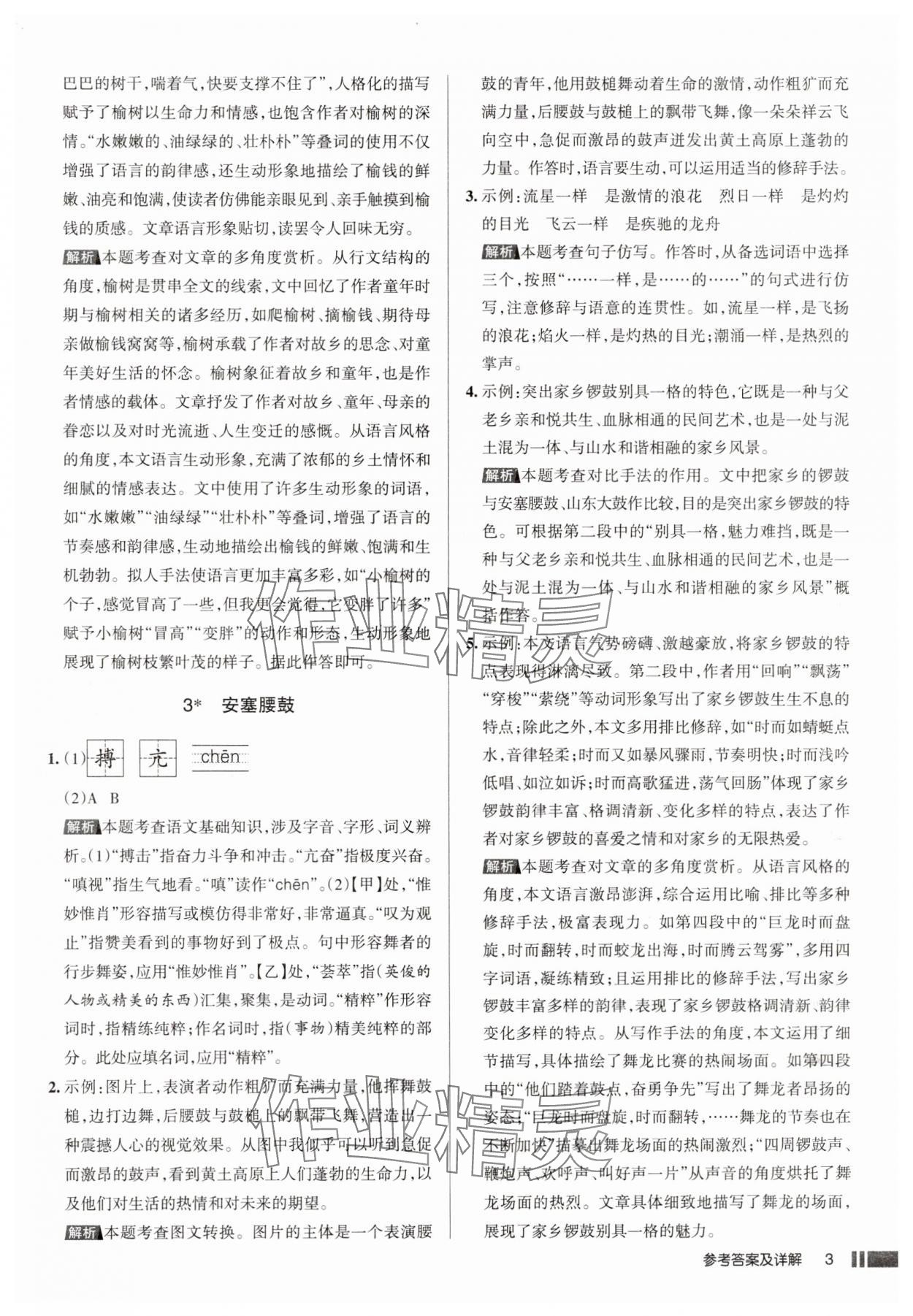 2025年名校作業八年級語文下冊人教版山西專版 參考答案第3頁