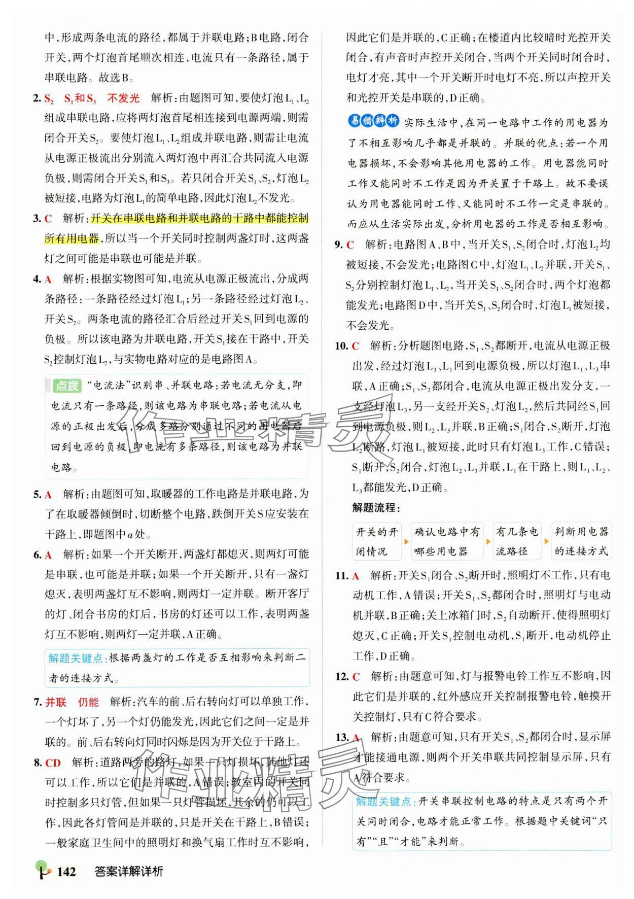 2023年初中學霸創新題九年級物理全一冊人教版 參考答案第12頁