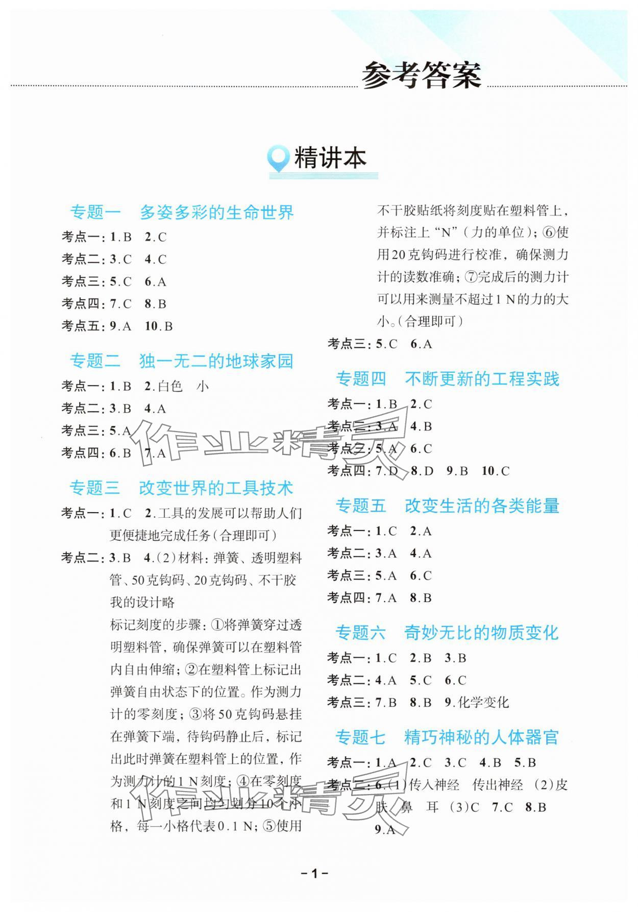 2025年小升初備考策略科學(xué)浙江專版 第1頁