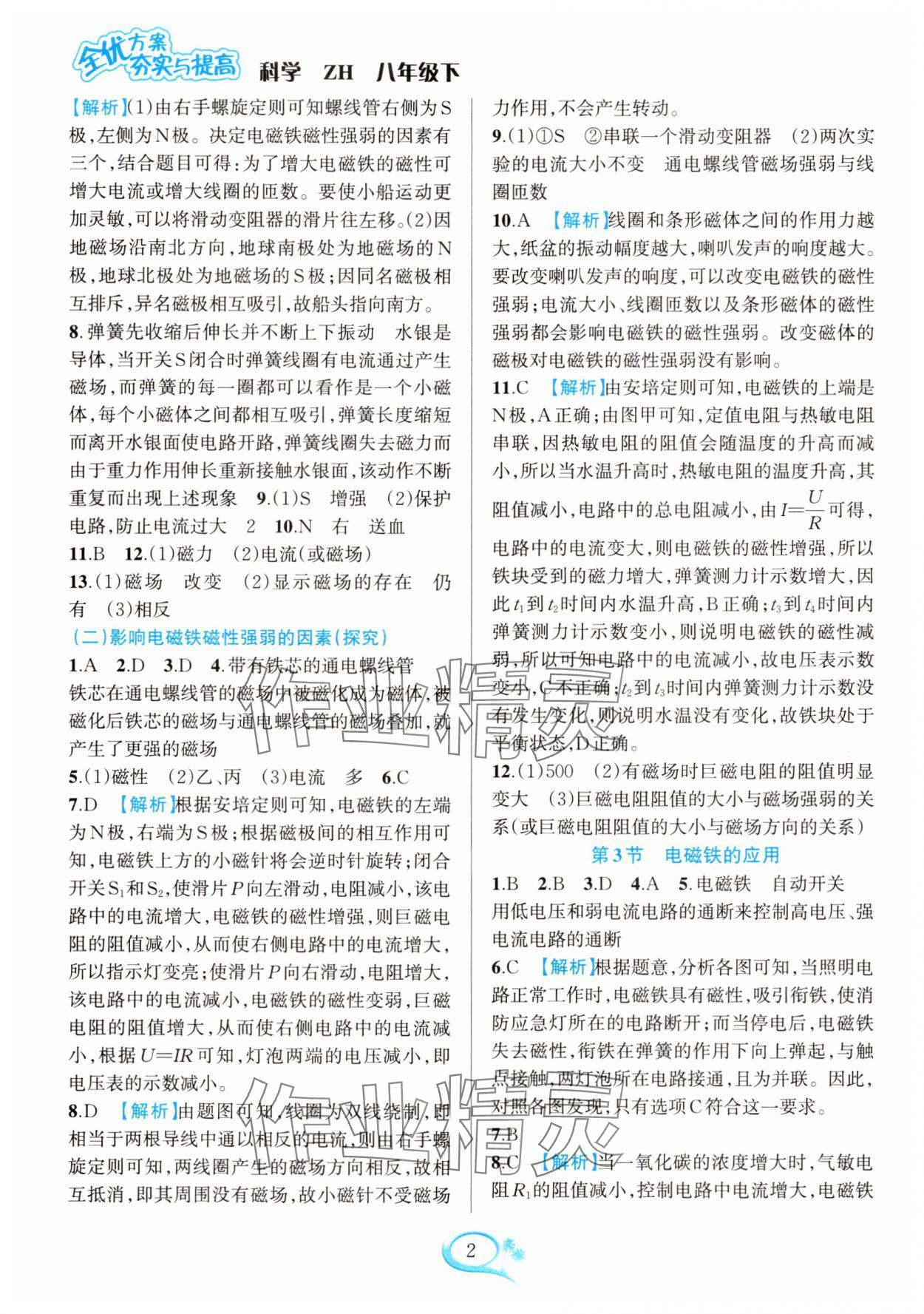 2025年全優(yōu)方案夯實(shí)與提高八年級(jí)科學(xué)下冊(cè)浙教版 第2頁(yè)
