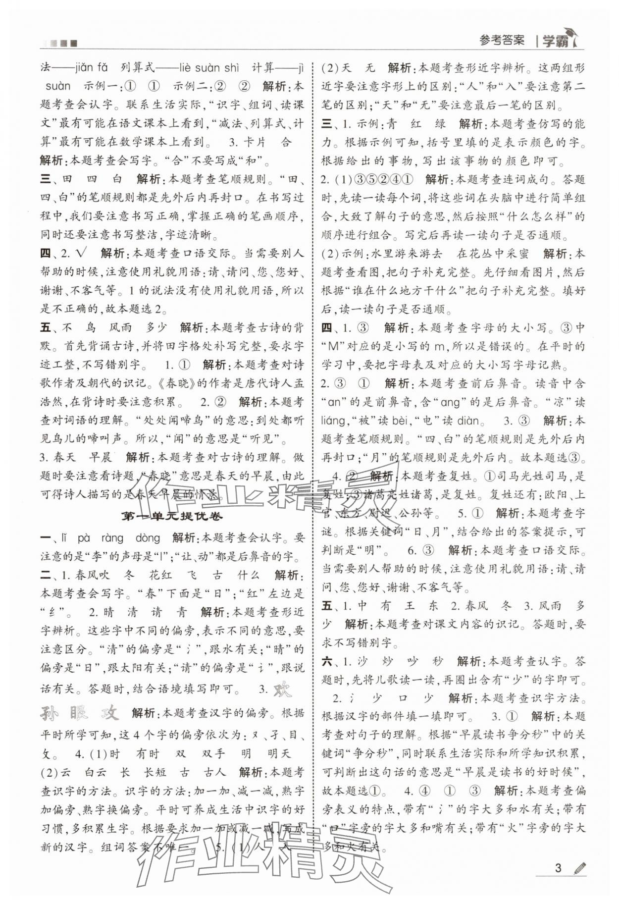 2025年学霸一年级语文下册人教版 参考答案第3页