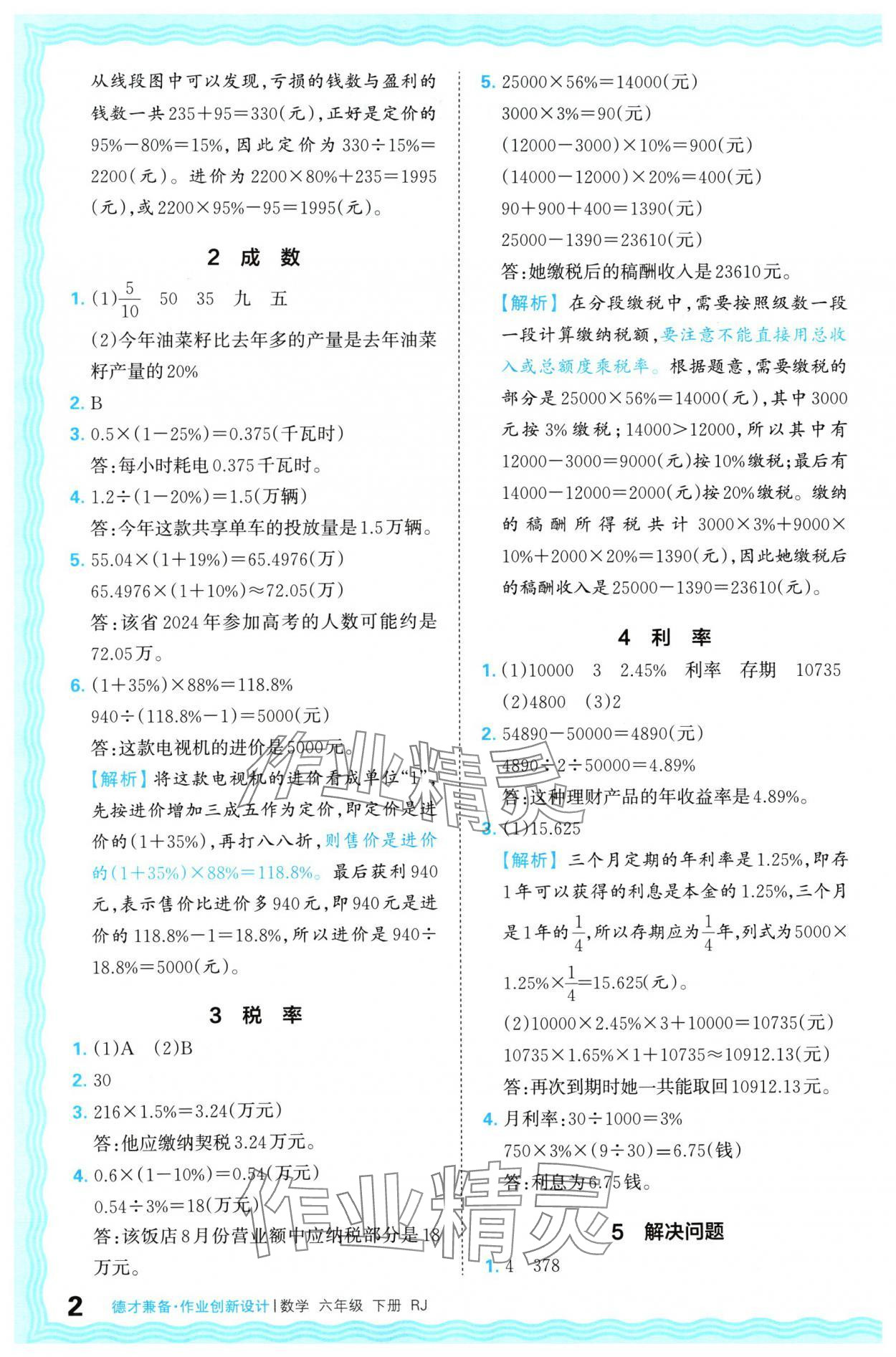 2024年王朝霞德才兼?zhèn)渥鳂I(yè)創(chuàng)新設(shè)計(jì)六年級(jí)數(shù)學(xué)下冊(cè)人教版 參考答案第2頁(yè)