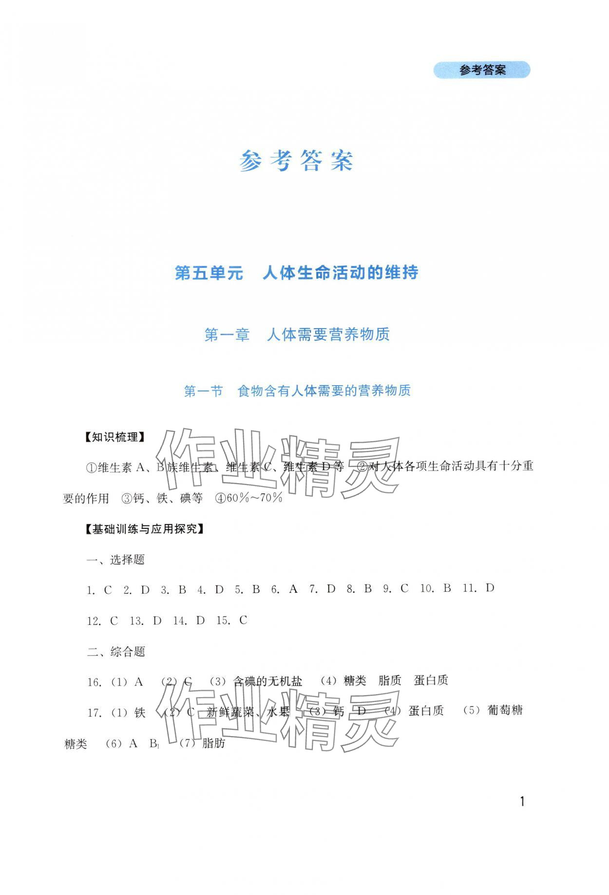2025年新课程实践与探究丛书八年级生物上册济南版 第1页