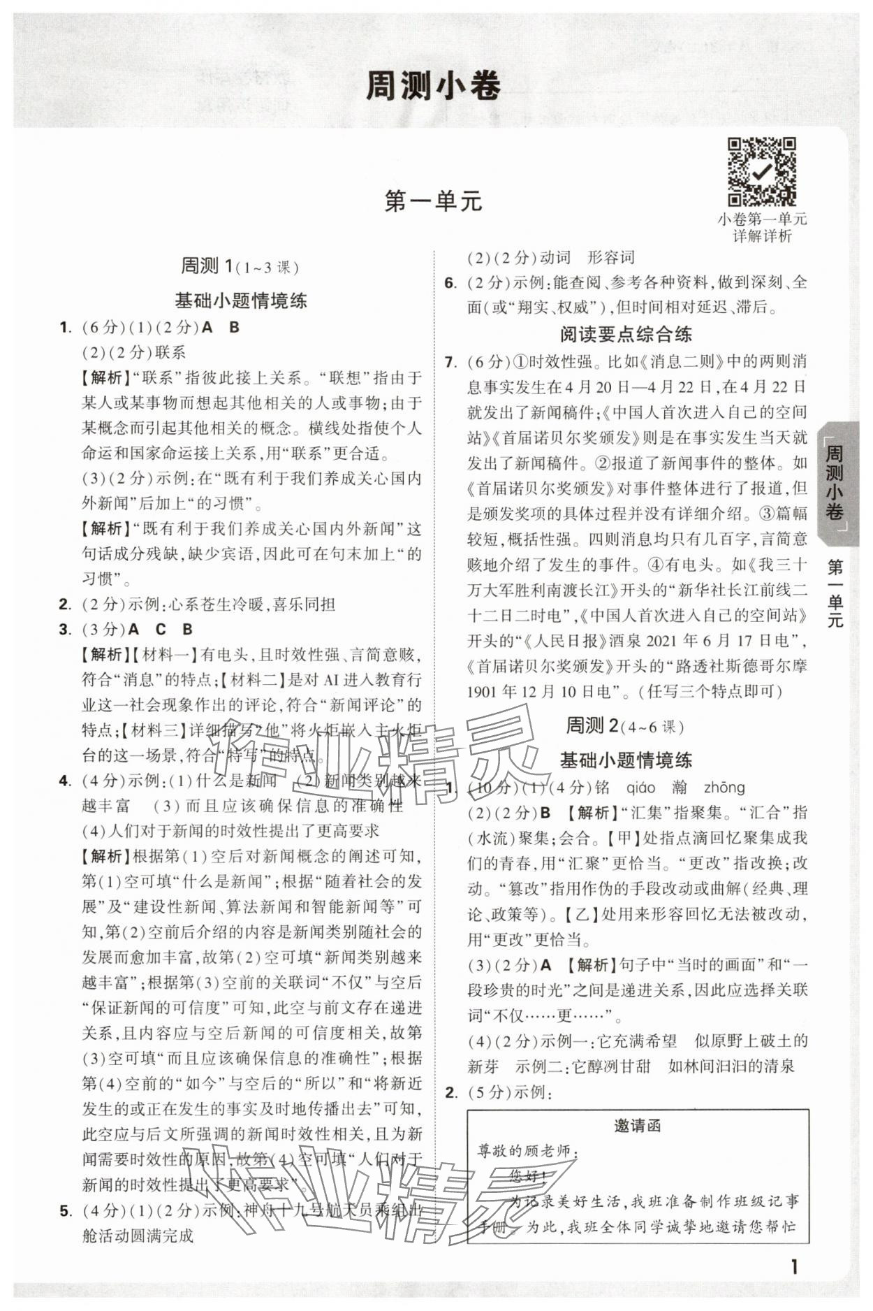 2025年万唯中考大小卷八年级语文上册人教版 参考答案第1页