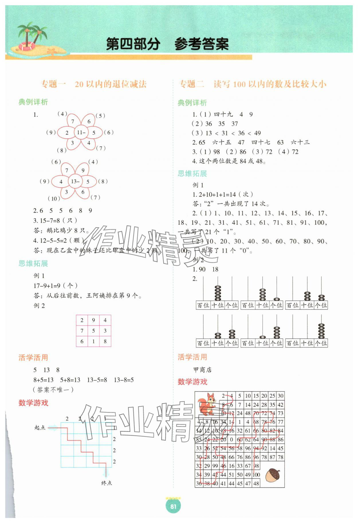 2025年暑假生活指导二十一世纪出版集团一年级数学人教版 参考答案第1页