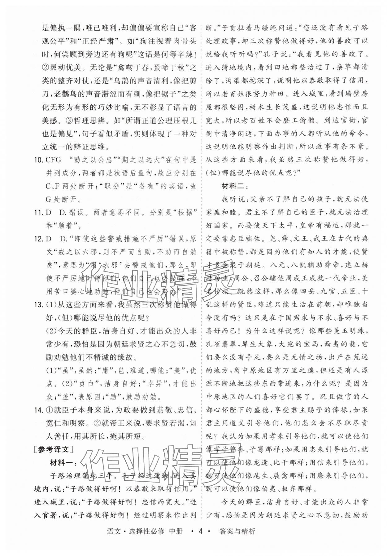 2025年高考領(lǐng)航高中同步測試卷高中語文選擇性必修中冊人教版 參考答案第4頁