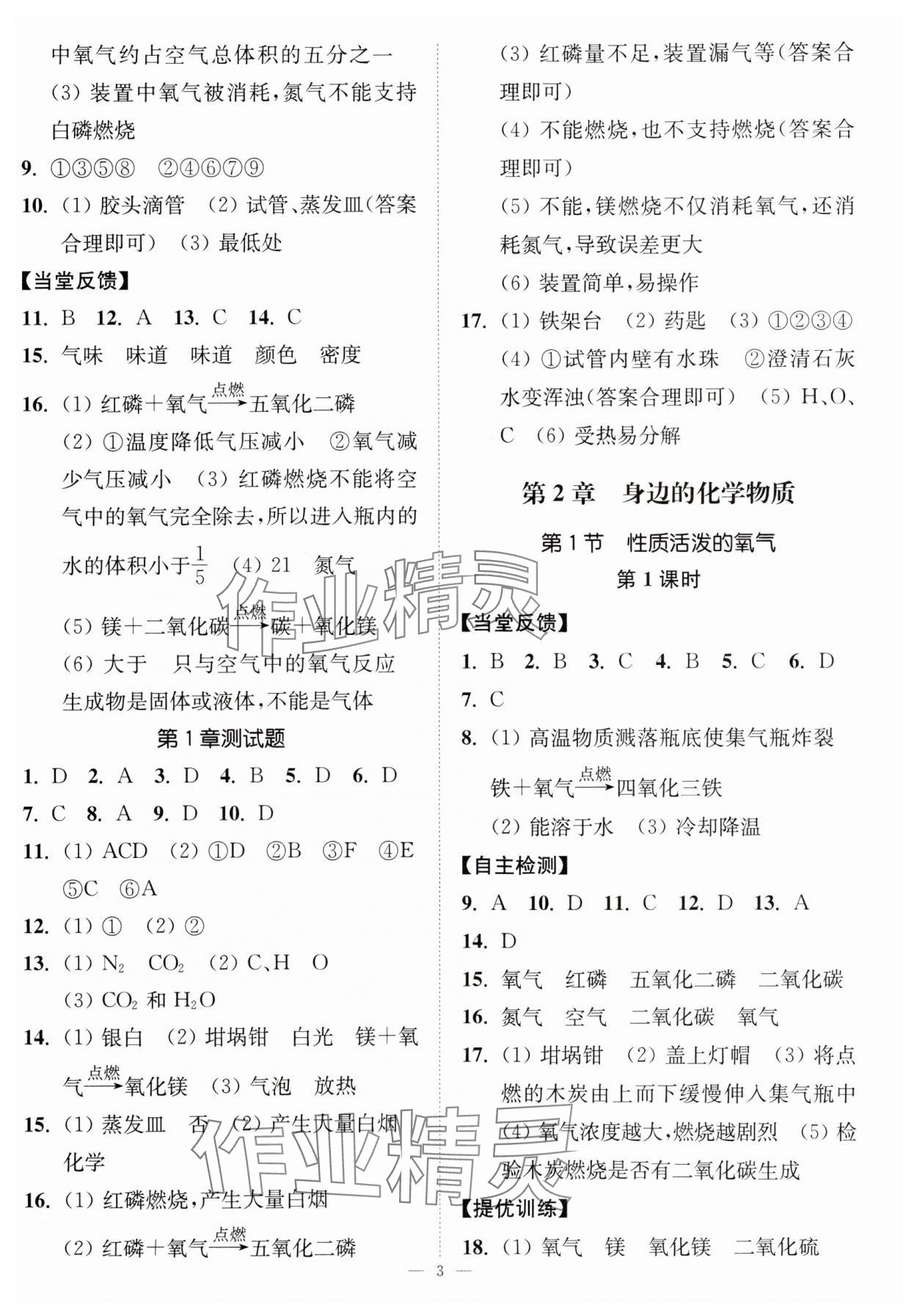 2023年南通小題課時(shí)提優(yōu)作業(yè)本九年級(jí)化學(xué)上冊(cè)滬教版 第3頁(yè)