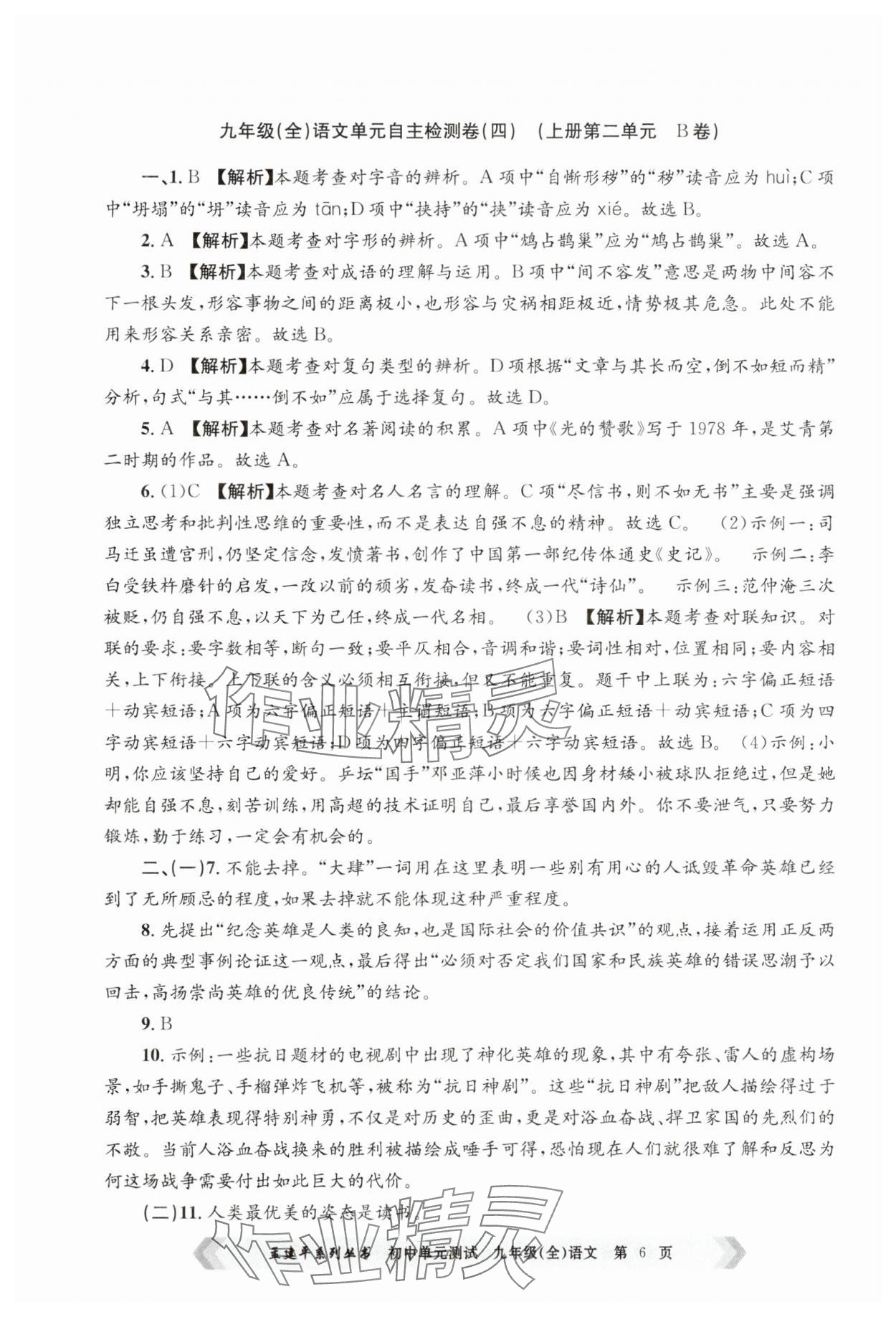 2024年孟建平單元測(cè)試九年級(jí)語(yǔ)文全一冊(cè)人教版 第6頁(yè)