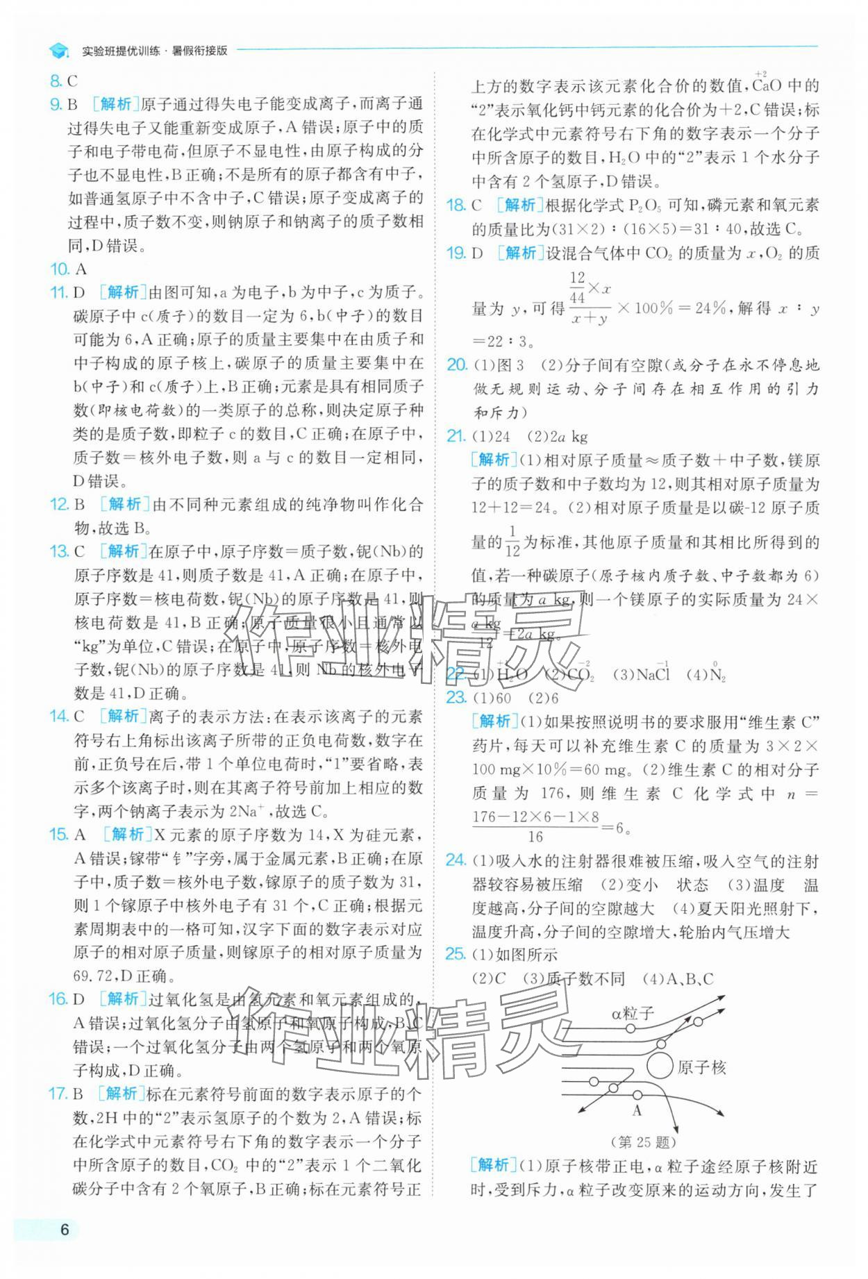 2025年實驗班提優(yōu)訓練暑假銜接版七升八科學浙教版 第6頁