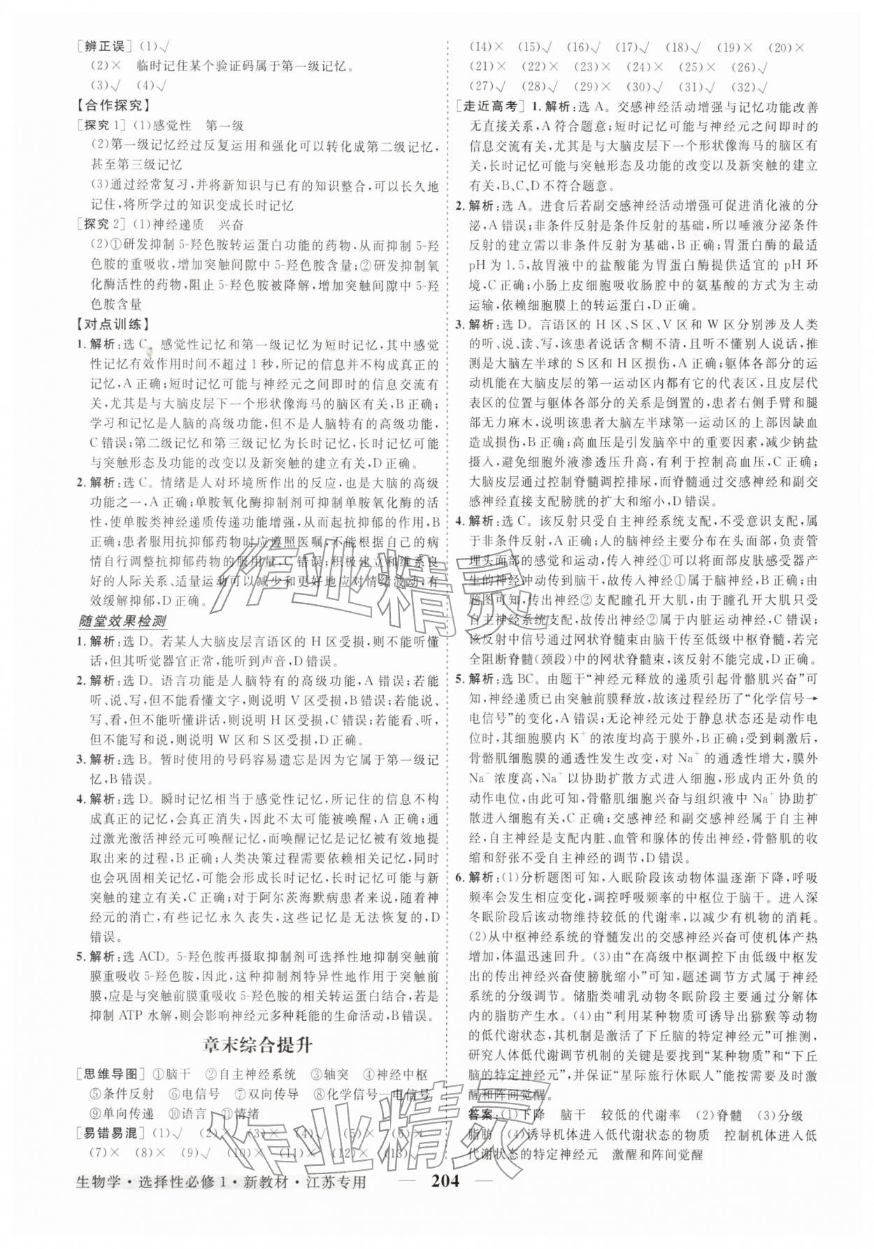 2025年高中同步创新课堂优化方案高中生物选择性必修第一册人教版江苏专版&nbsp;第8页